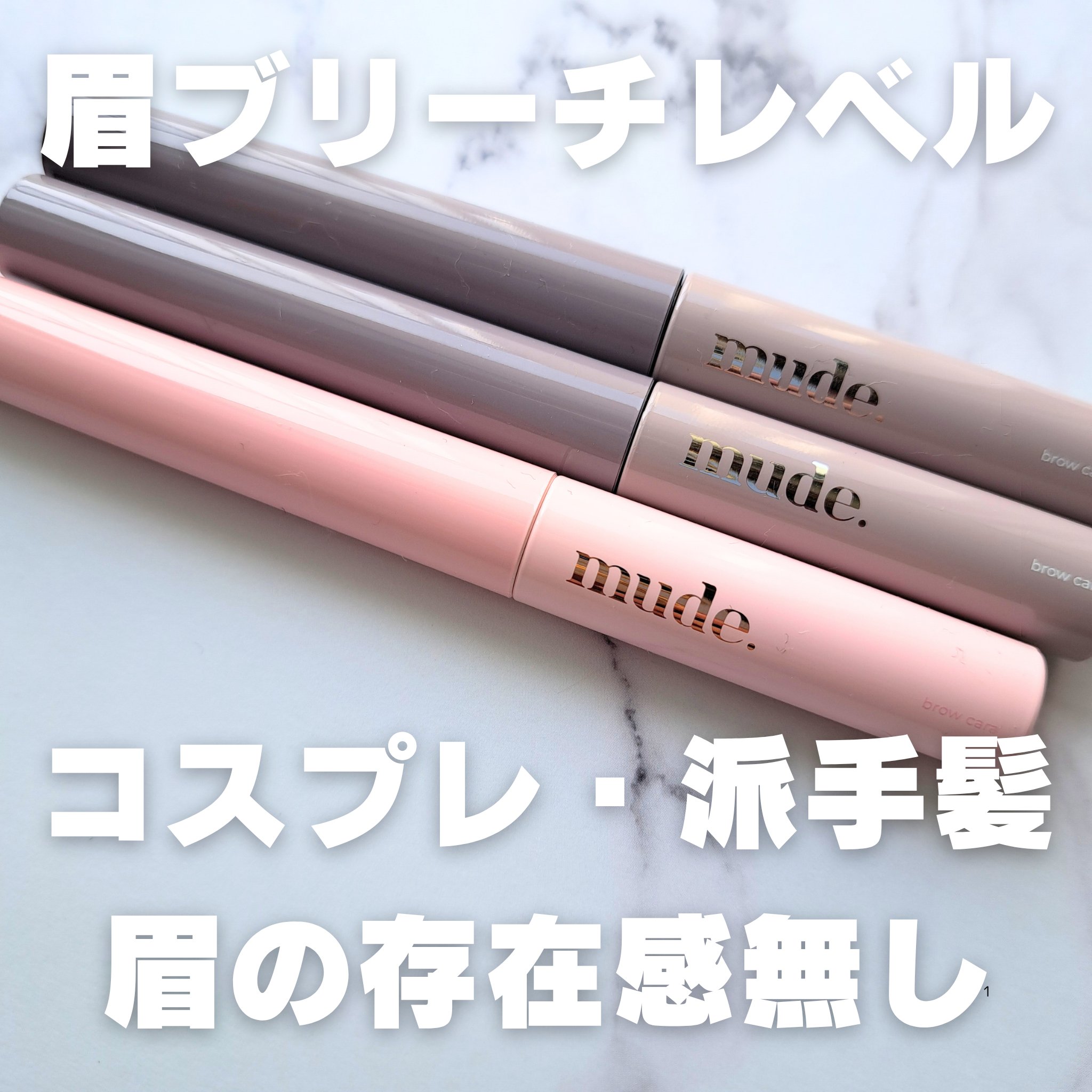 眉の色、全滅──✨✨
ブリーチ髪やコスプレにも使えそうなレベル

#mude
#インスパイアスキニーブロウカラ
#提供

📍カラー
今回いただいたのがピンク系のPO1とベージュカラーのCO1
絶妙カラー揃いで可愛い

📍発色
ガチ強すぎ