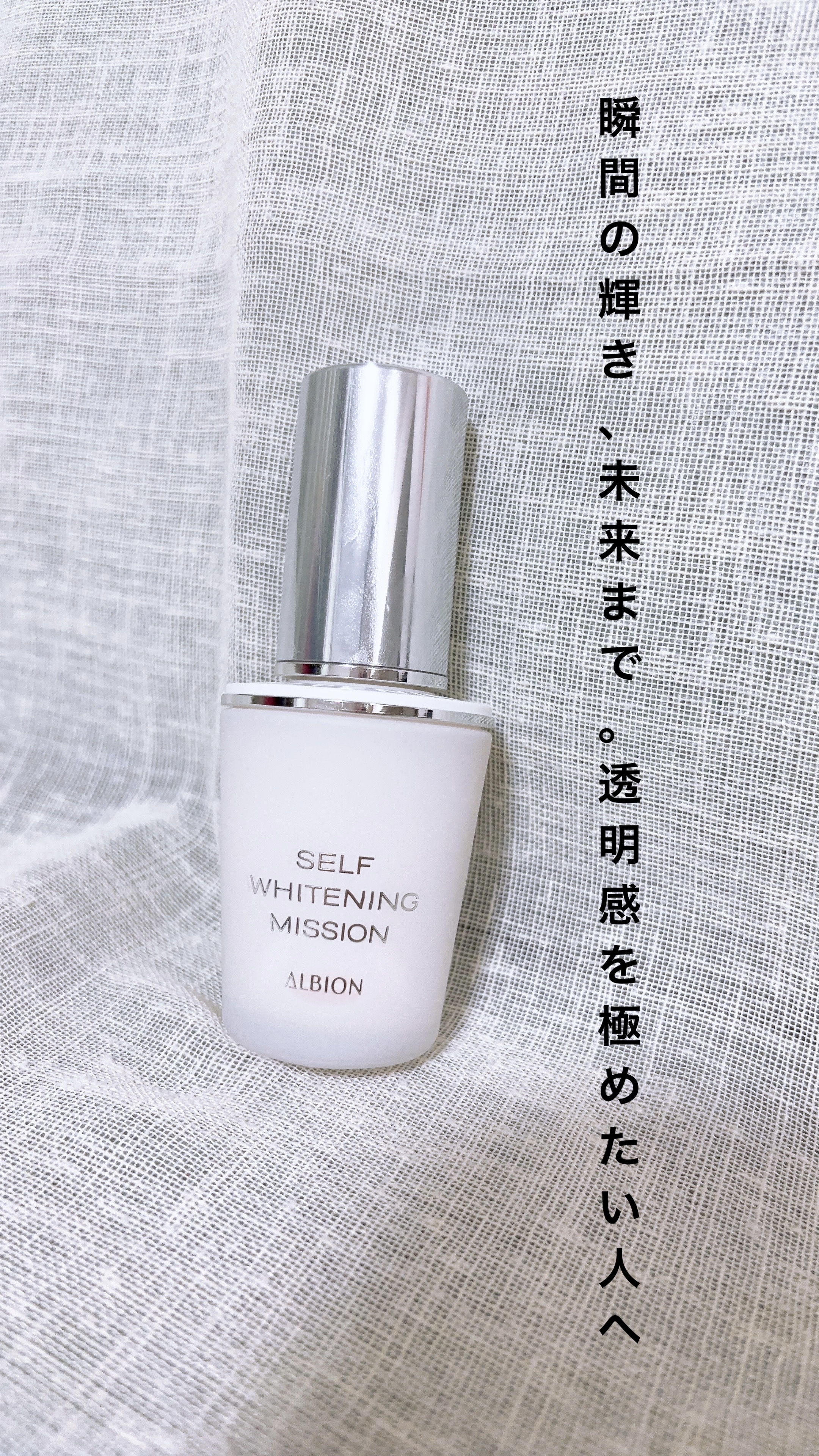 セルフホワイトニング ミッション/ALBION/美容液を使ったクチコミ（1枚目）
