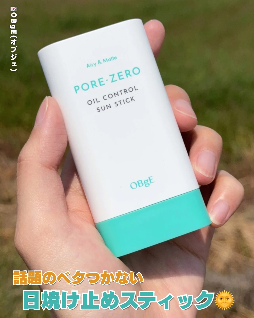 毛穴ゼロオイルコントロールサンスティック /オブジェ/日焼け止めスティックを使ったクチコミ（1枚目）