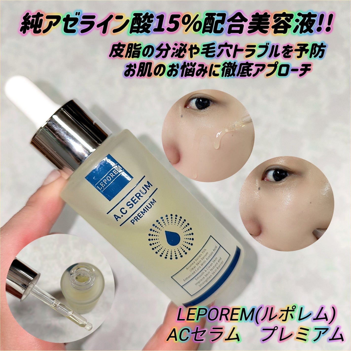 ACセラム プレミアム/LEPOREM/美容液を使ったクチコミ(1枚目)