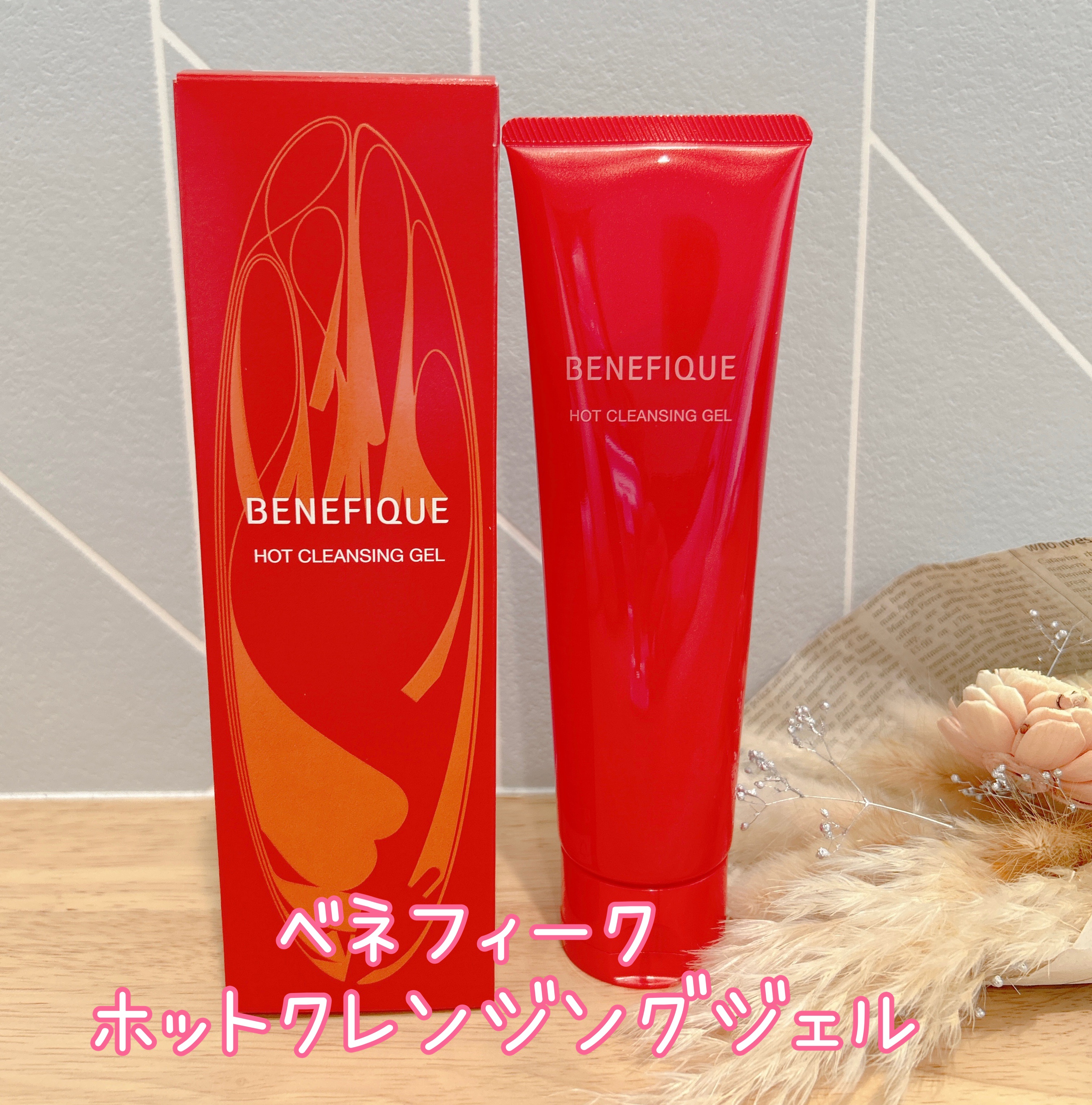 ベネフィーク　ホットクレンジングジェル/BENEFIQUE/クレンジングジェルを使ったクチコミ（1枚目）
