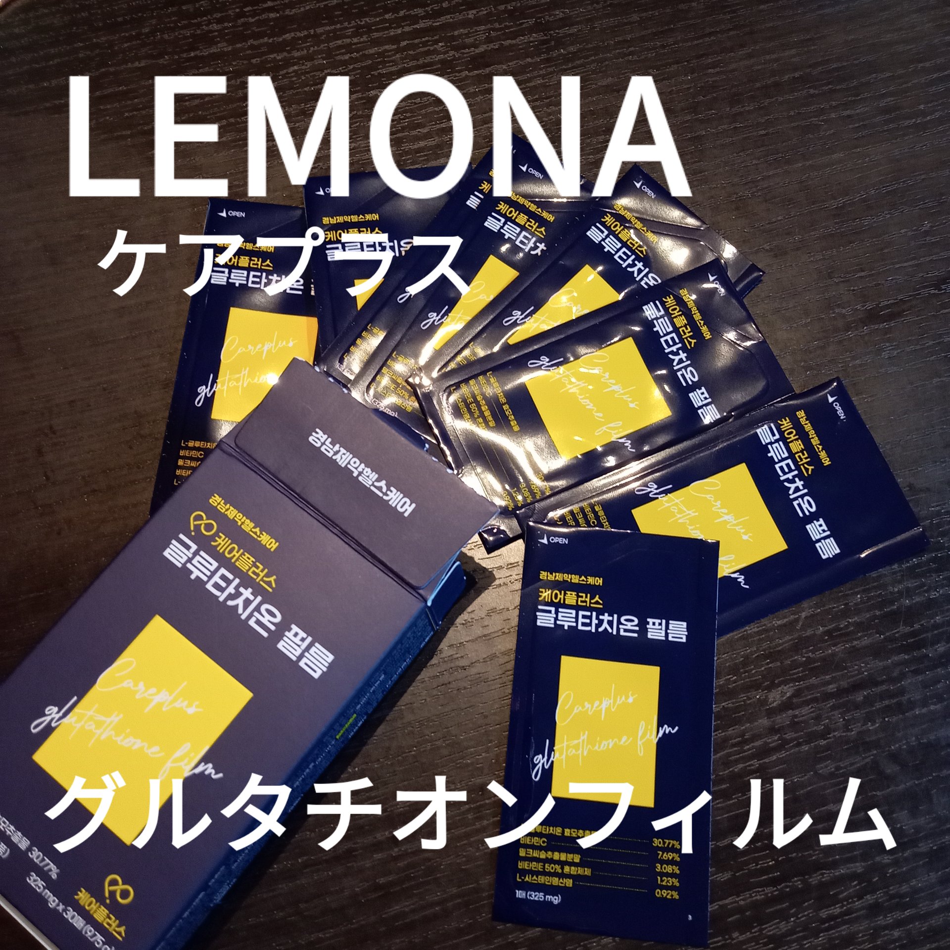 ケアプラス グルタチオンフィルム/LEMONA/美容サプリメントを使ったクチコミ（1枚目）