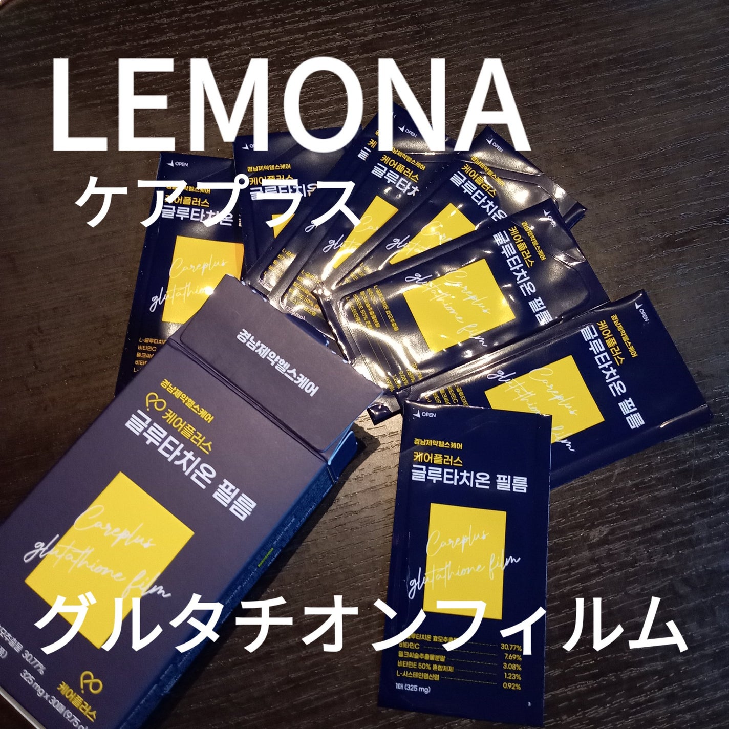 ケアプラス グルタチオンフィルム/LEMONA/美容サプリメントを使ったクチコミ(1枚目)
