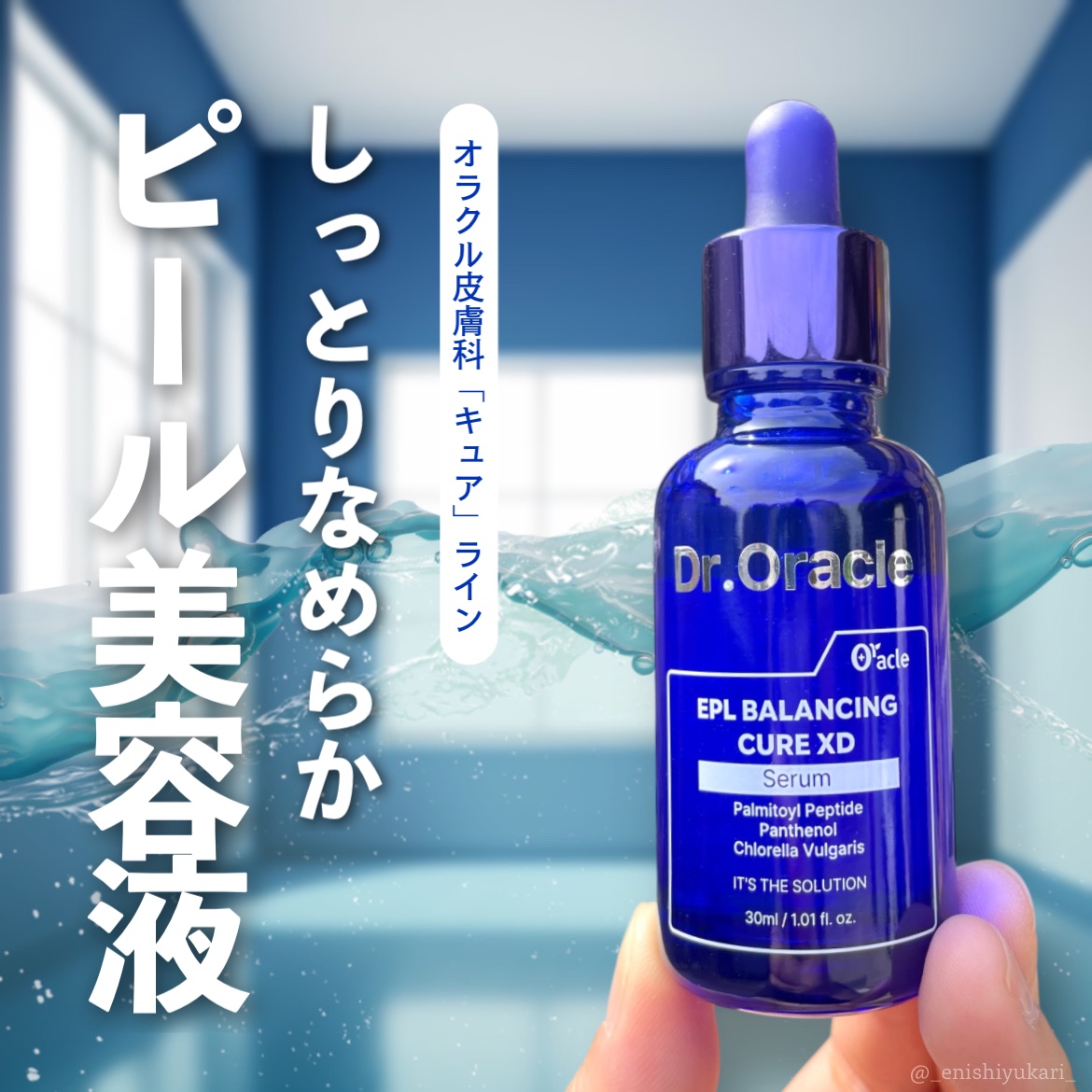 EPL バランシングキュアセラムXD/Dr.Oracle/美容液を使ったクチコミ（1枚目）