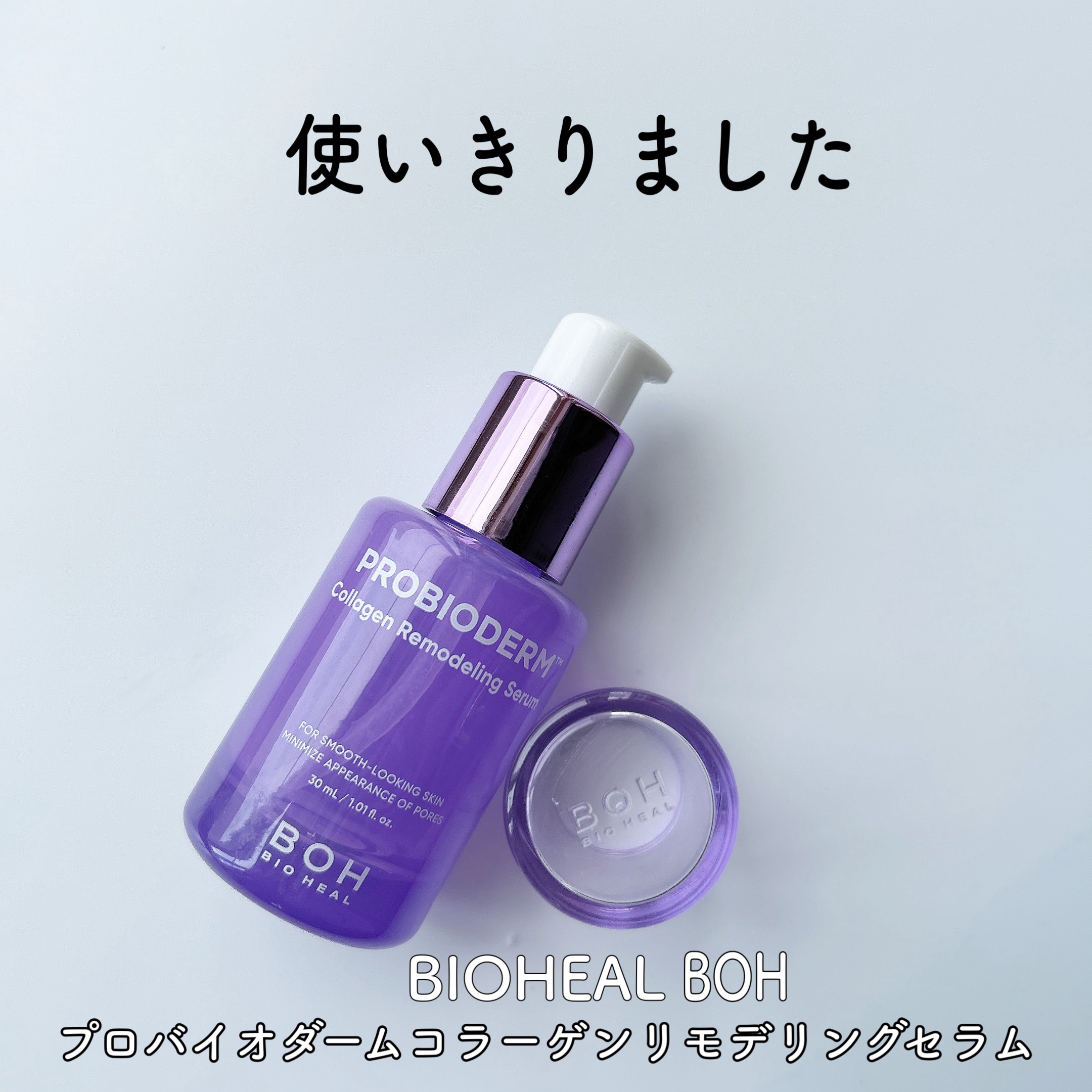 プロバイオダーム™ コラーゲンリモデリングセラム/BIOHEAL BOH/美容液を使ったクチコミ（1枚目）