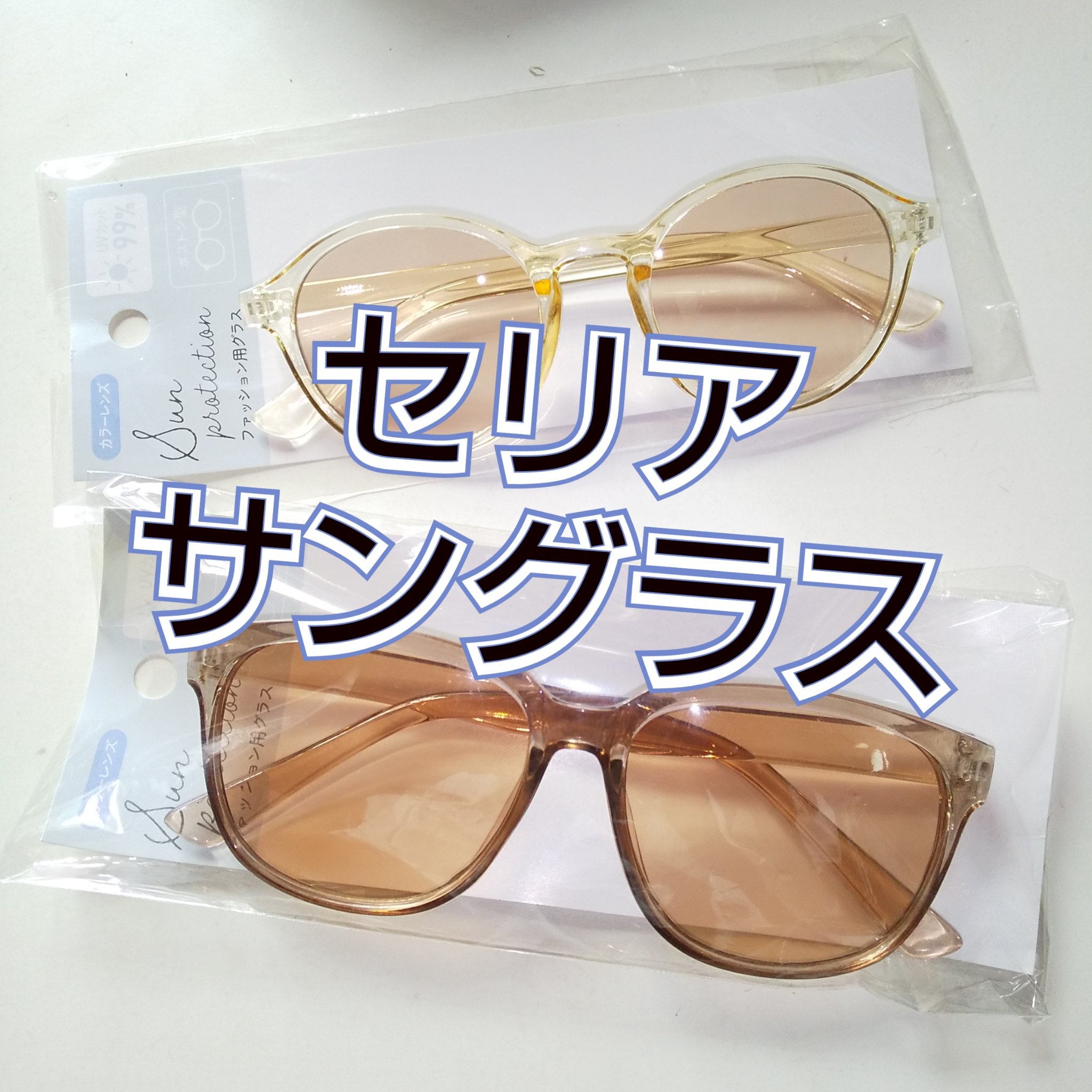 カラーレンズ/セリア/その他を使ったクチコミ（1枚目）