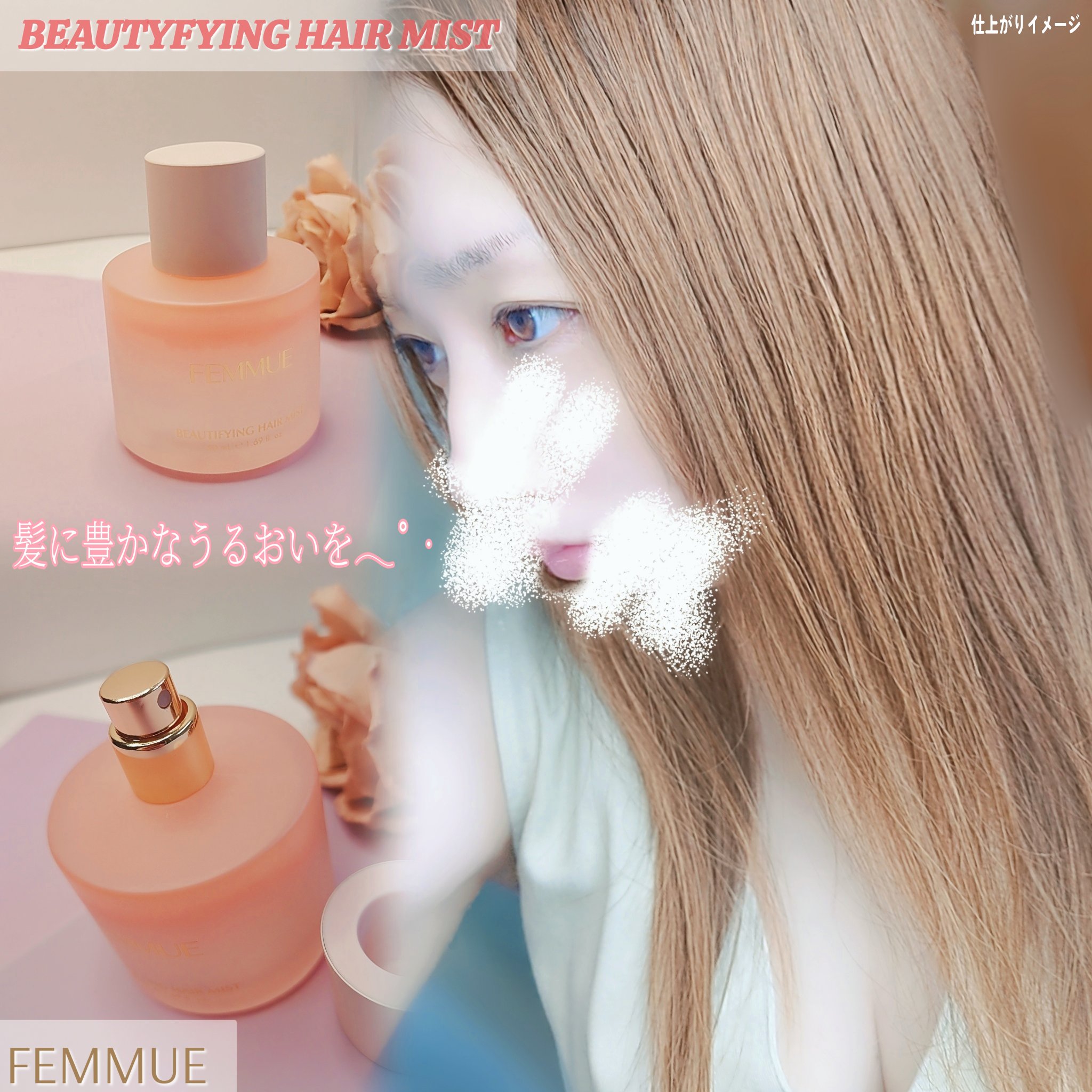 ビューティファイング ヘアミスト/FEMMUE/ヘアミストを使ったクチコミ（2枚目）