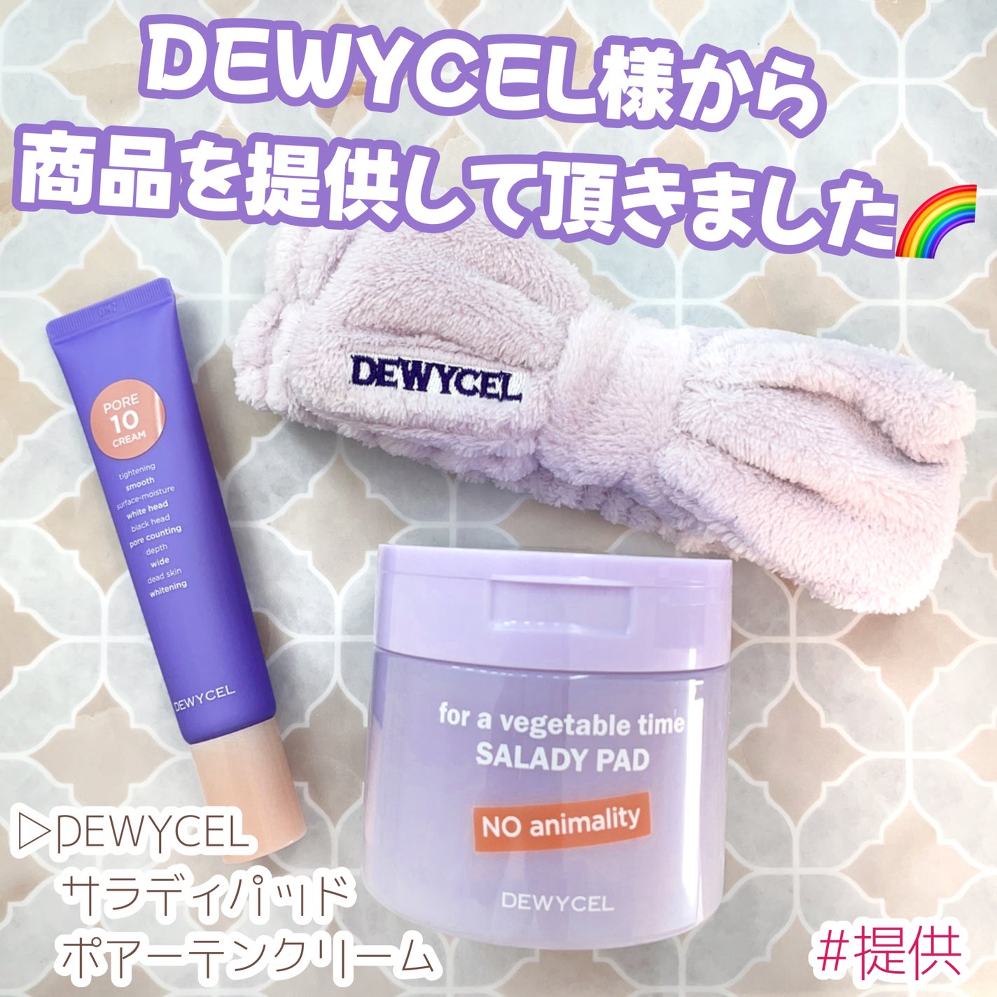 ポアーテンクリーム/DEWYCEL/化粧下地を使ったクチコミ(1枚目)