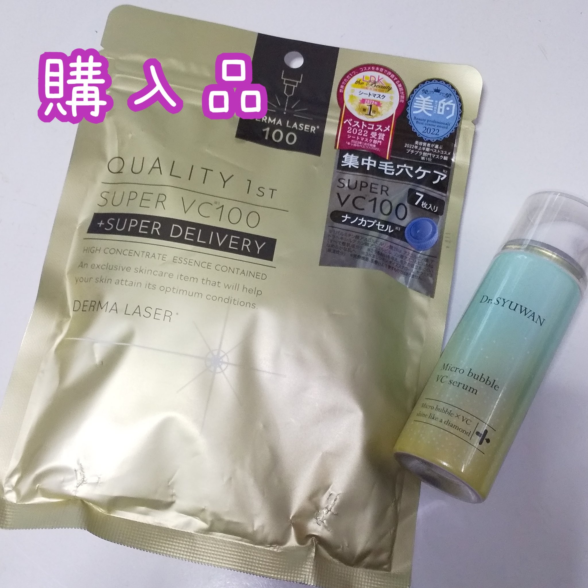 ダーマレーザースーパーVC100マスク/クオリティファースト/シートマスク・パックを使ったクチコミ（1枚目）