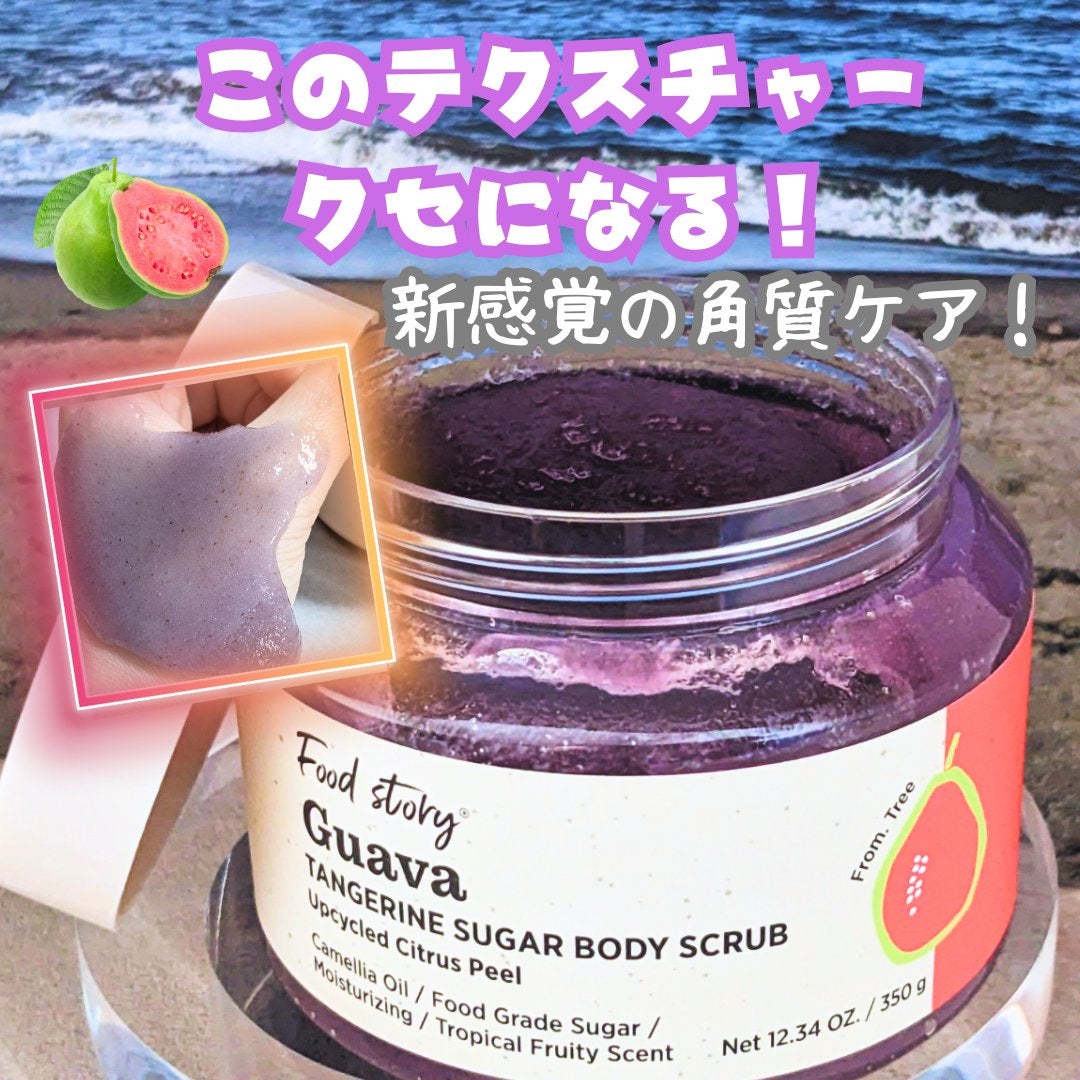 グアバタンジェリンシュガーボディスクラブ/Food Story/ボディスクラブを使ったクチコミ(1枚目)