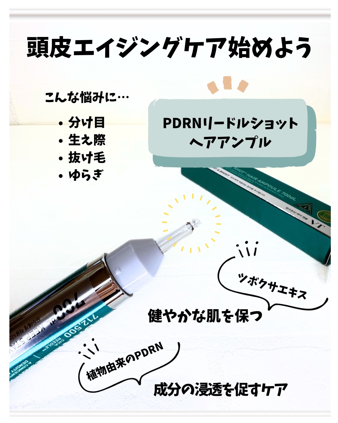 PDRNヘアアンプル300/VT/頭皮ローションを使ったクチコミ（2枚目）