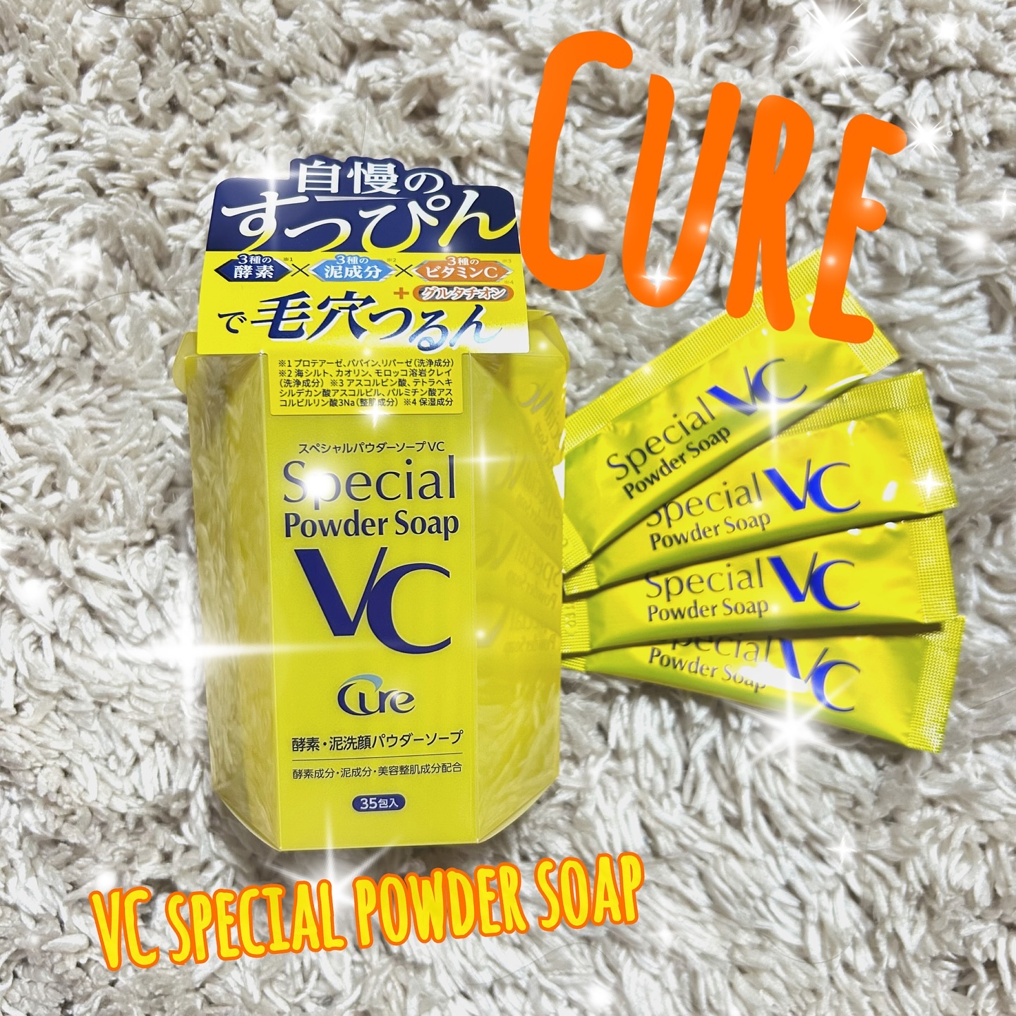 スペシャルパウダーソープＶＣ/Cure/洗顔パウダーを使ったクチコミ（1枚目）