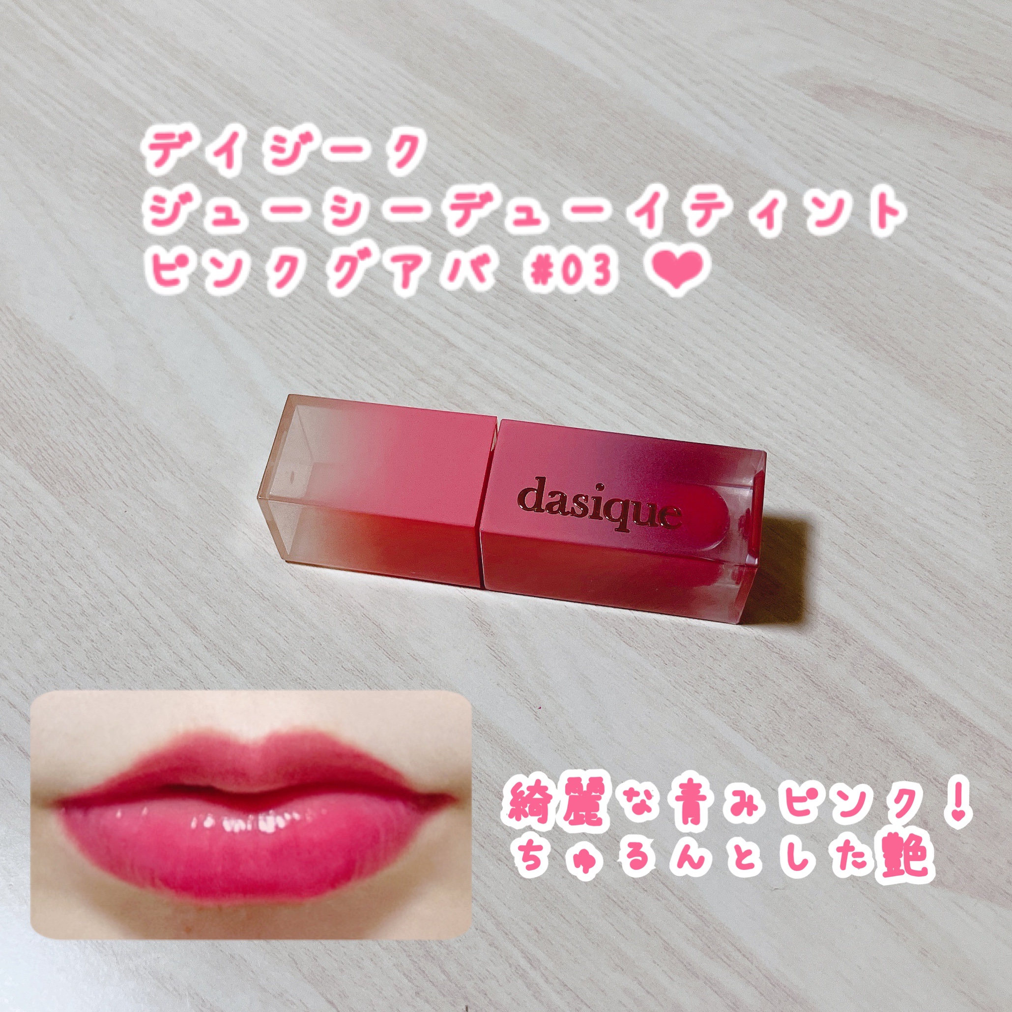 ジューシーデュイティント 03 ピンクグアバ/dasique/リップティントを使ったクチコミ（1枚目）