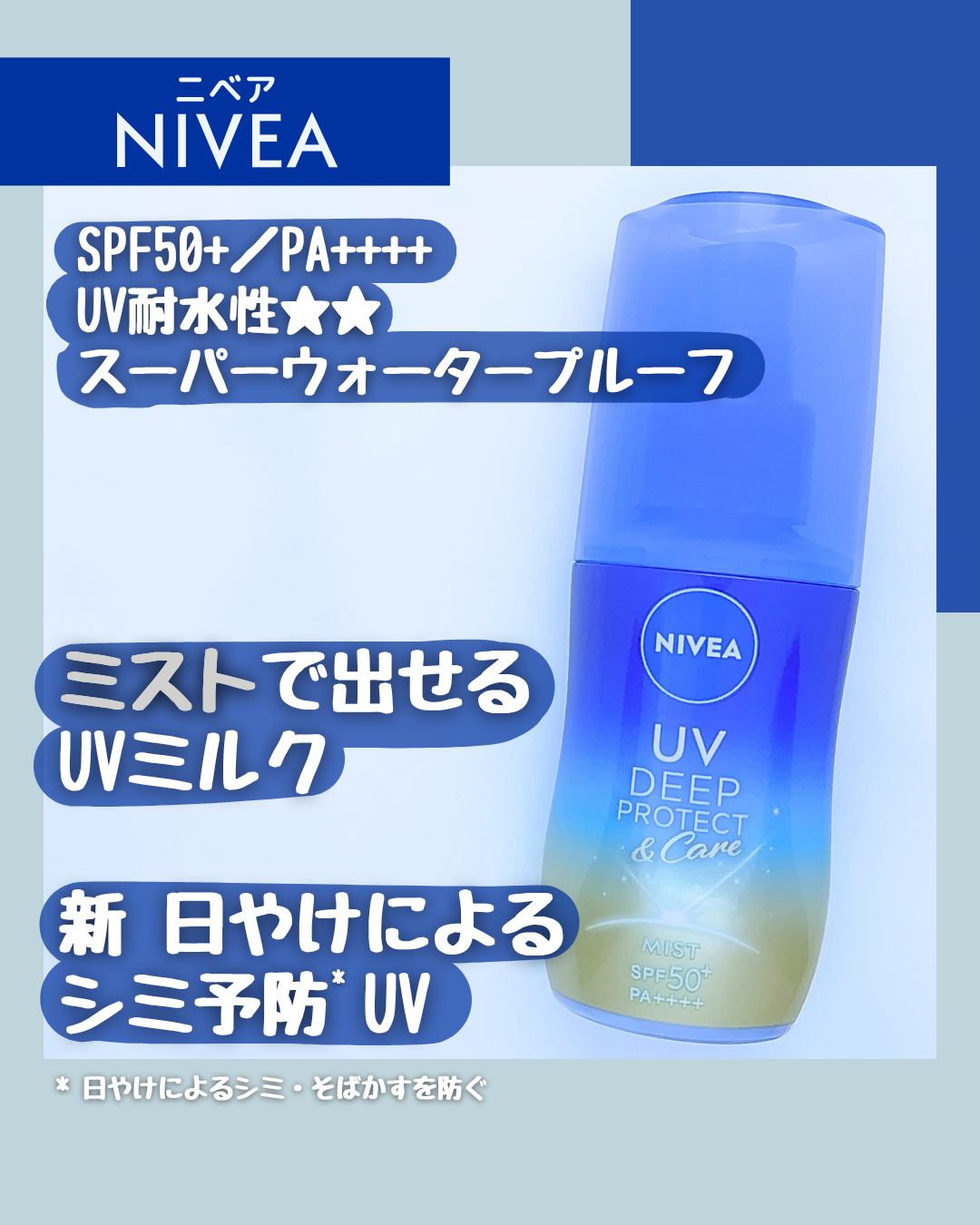 ニベアUV ディーププロテクト＆ケア ミルクミスト/ニベア/日焼け止めミスト・スプレーを使ったクチコミ（1枚目）