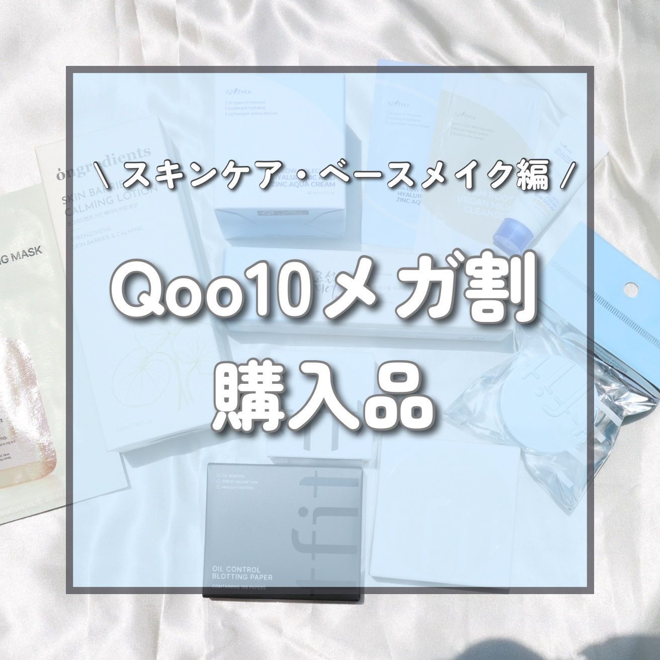 

⋆˖ Qoo10メガ割購入品✨ ˖⋆


今回のメガ割で購入した商品の紹介です✍️💕

次回以降細かくレビューしていきますのでぜひチェックお願いします✅🌟

⋱⋰ ⋱⋰ ⋱⋰ ⋱⋰ ⋱⋰ ⋱⋰ ⋱⋰ ⋱⋰ ⋱⋰


✎ IsNtre