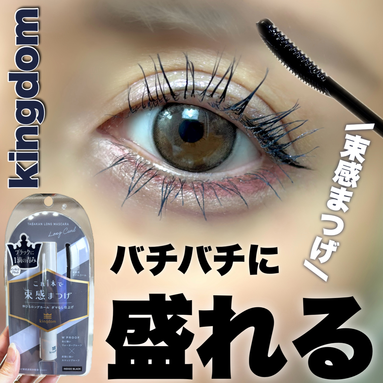 キングダム 束感ロングマスカラ/キングダム/マスカラを使ったクチコミ（1枚目）