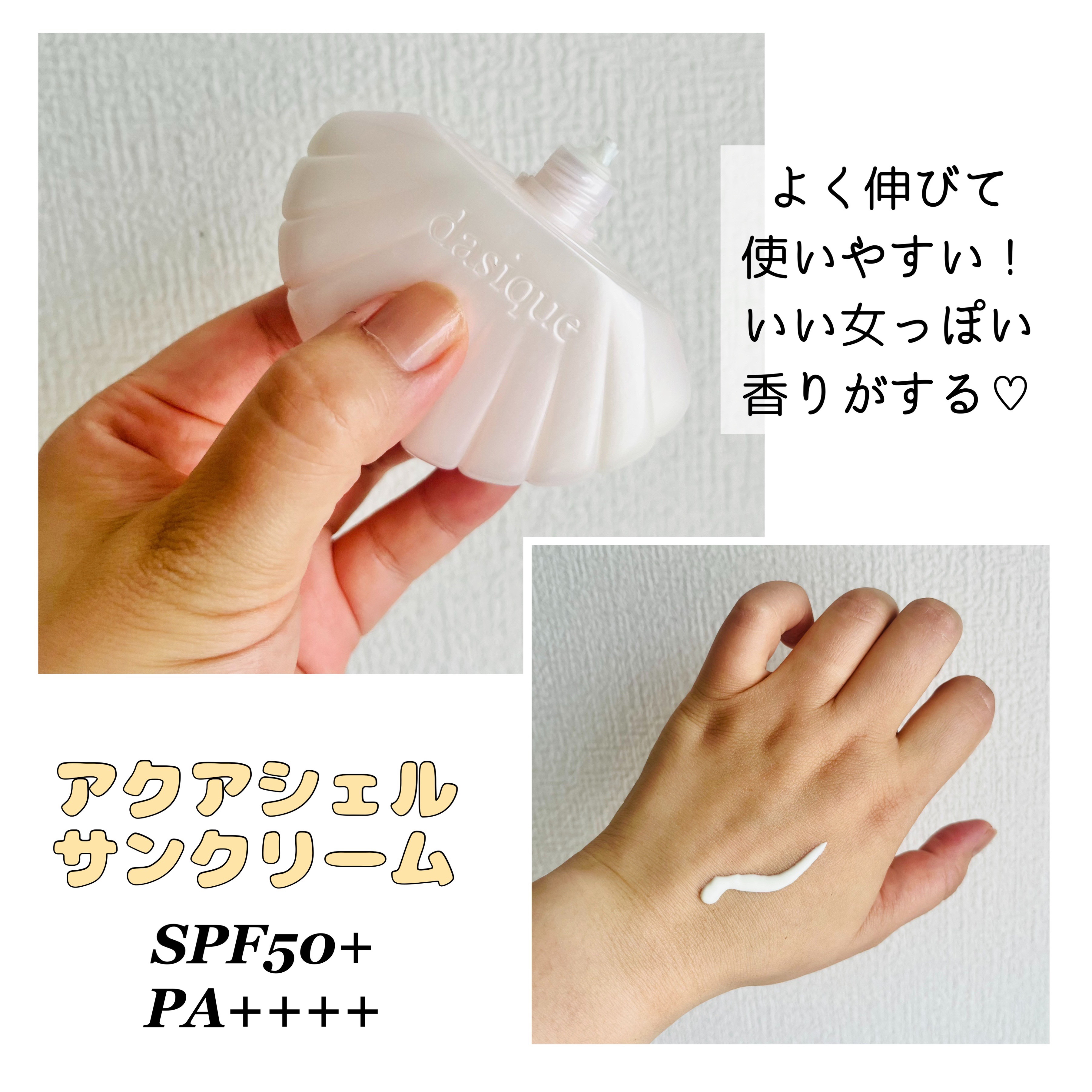 アクアシェルサンクリーム/dasique/日焼け止め・UVケアを使ったクチコミ（3枚目）