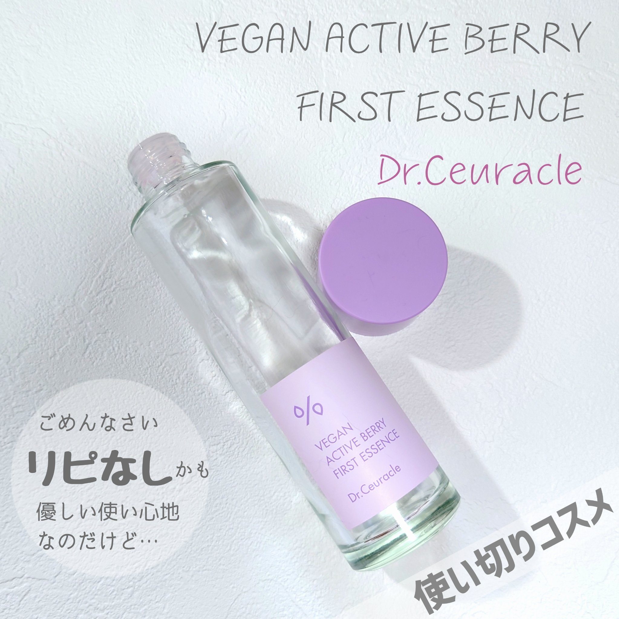 ヴィーガンアクティブベリーファーストエッセンス/Dr.Ceuracle/化粧水を使ったクチコミ（1枚目）