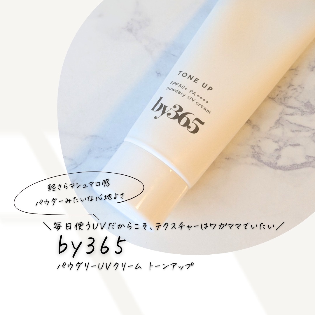 by365 パウダリーUVクリーム トーンアップ/ナリスアップ/日焼け止め・UVケアを使ったクチコミ（1枚目）