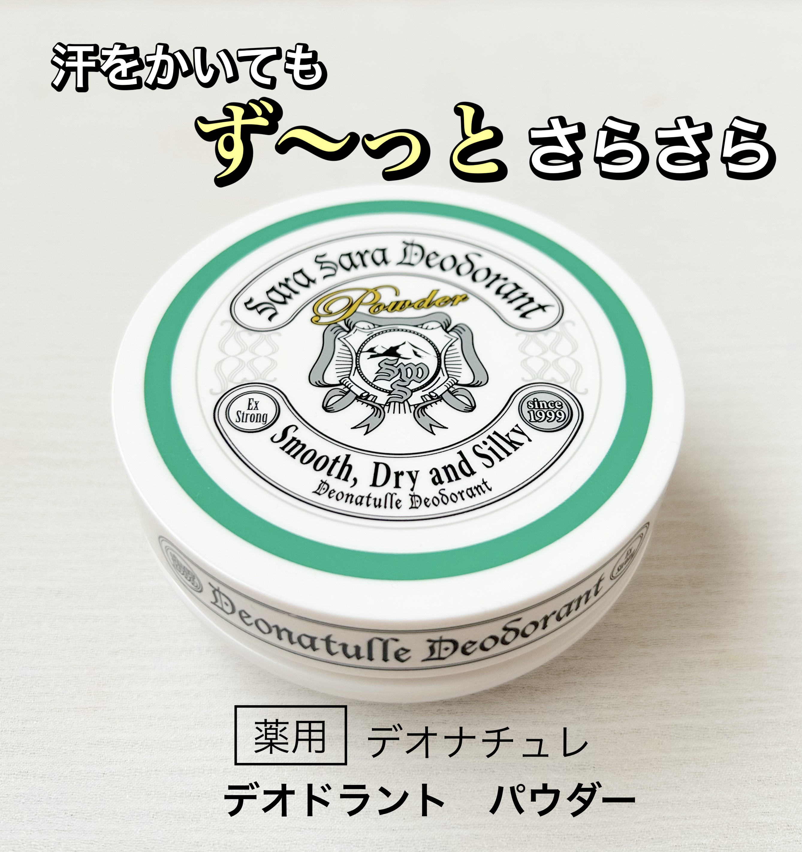薬用さらさらデオドラントパウダー/デオナチュレ/デオドラント・制汗剤を使ったクチコミ（1枚目）