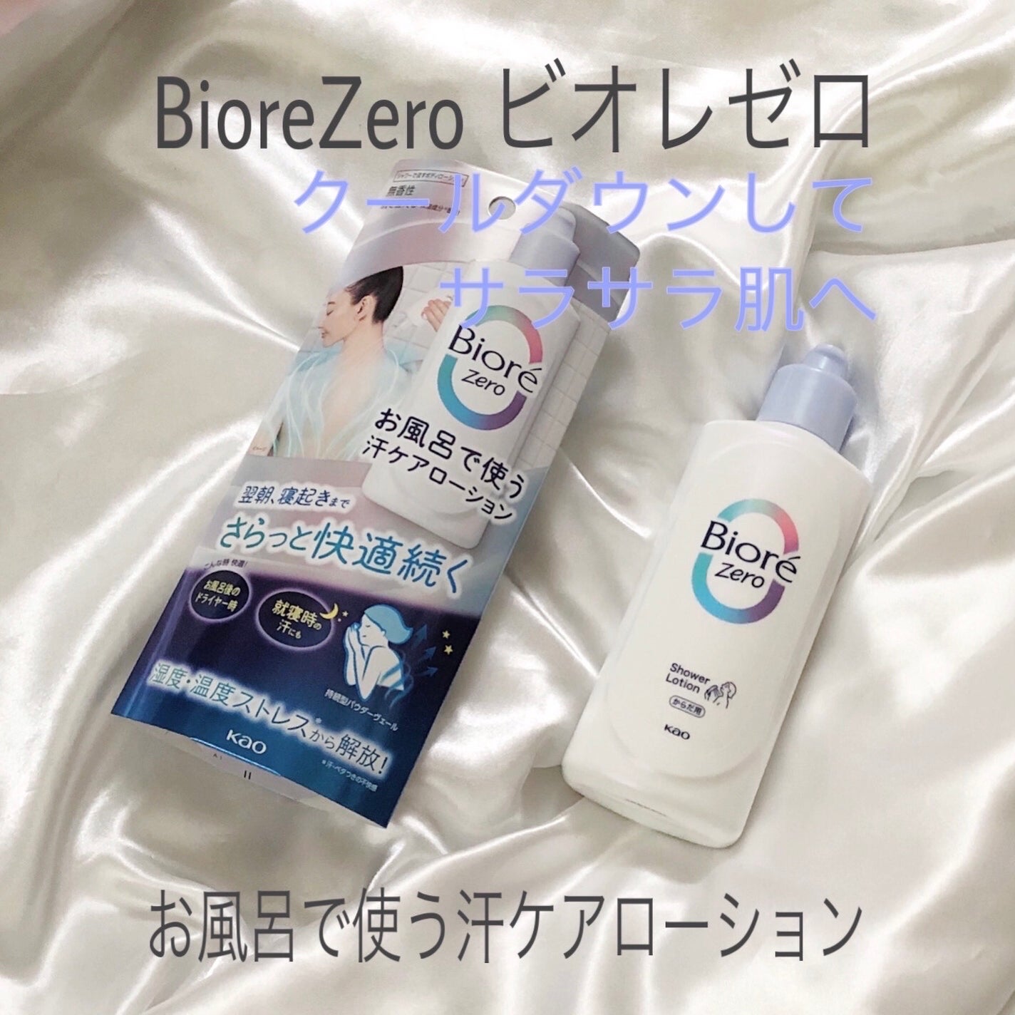 ビオレZero お風呂で使う汗ケアローション 無香性/ビオレ/ボディローションを使ったクチコミ(1枚目)