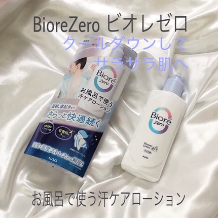 ビオレZero お風呂で使う汗ケアローション 無香性/ビオレ/ボディローションを使ったクチコミ(1枚目)