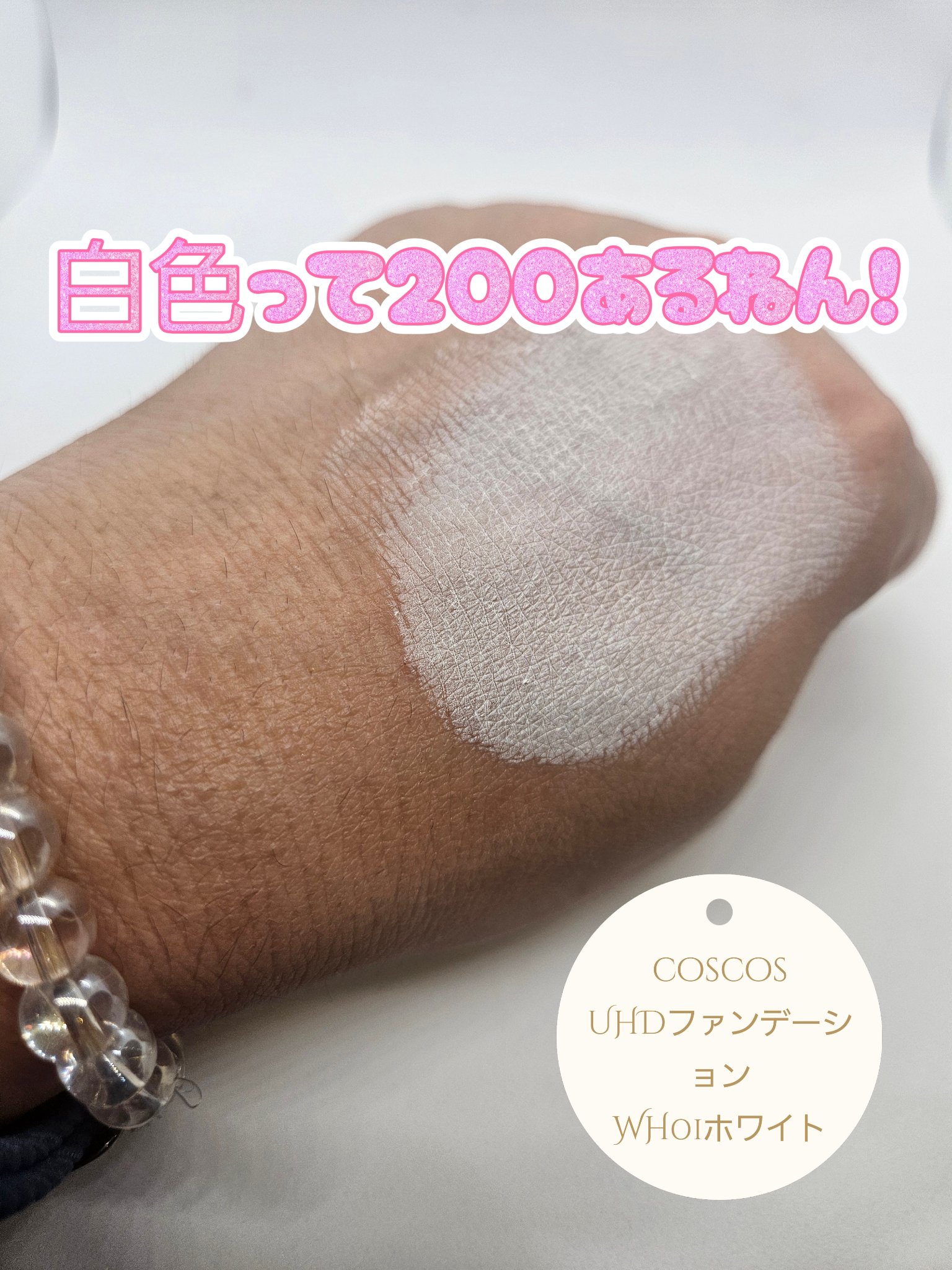 UHDファンデーションホワイト（WH01）/COSCOS/リキッドファンデーションを使ったクチコミ（1枚目）