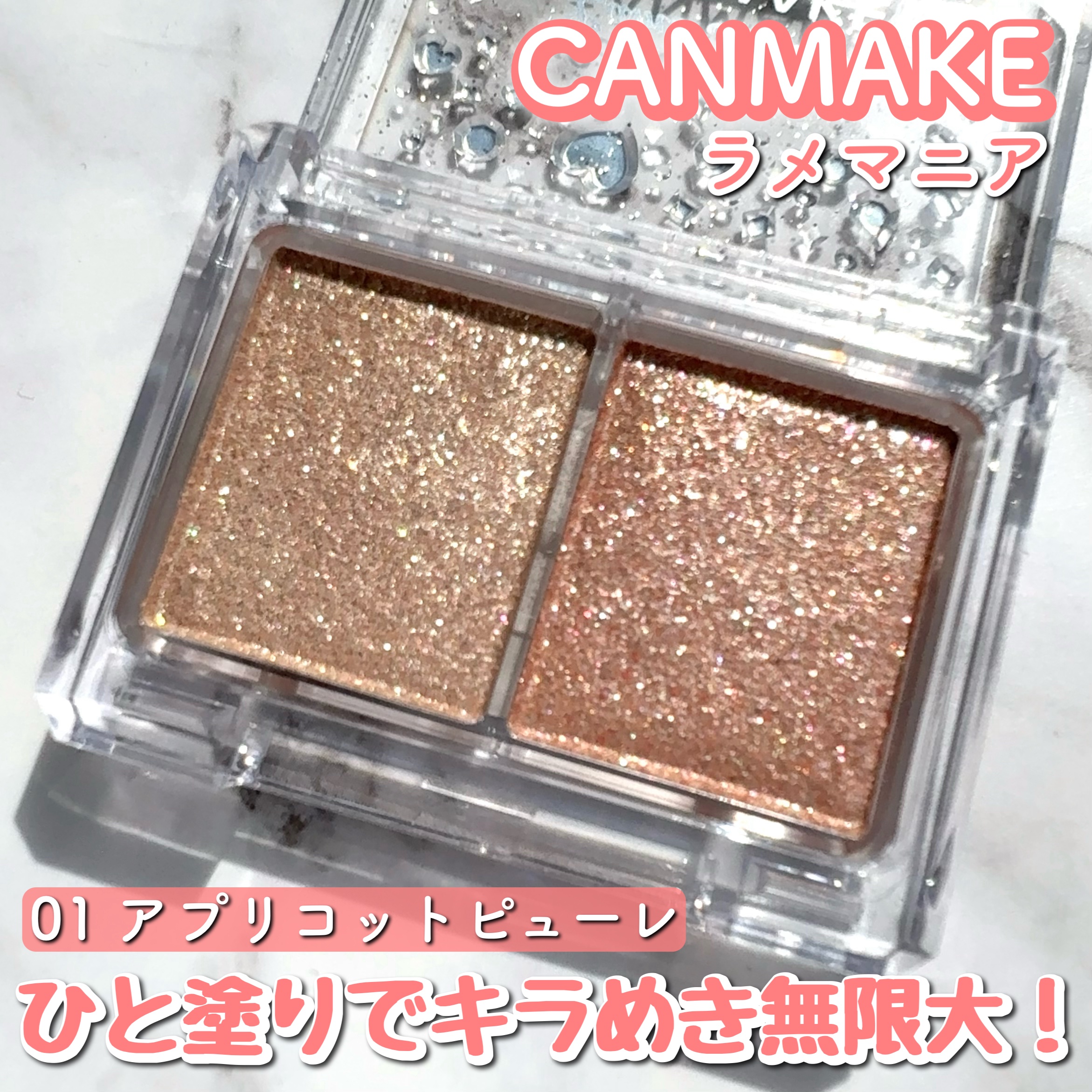 ラメマニア/キャンメイク/アイシャドウを使ったクチコミ（1枚目）