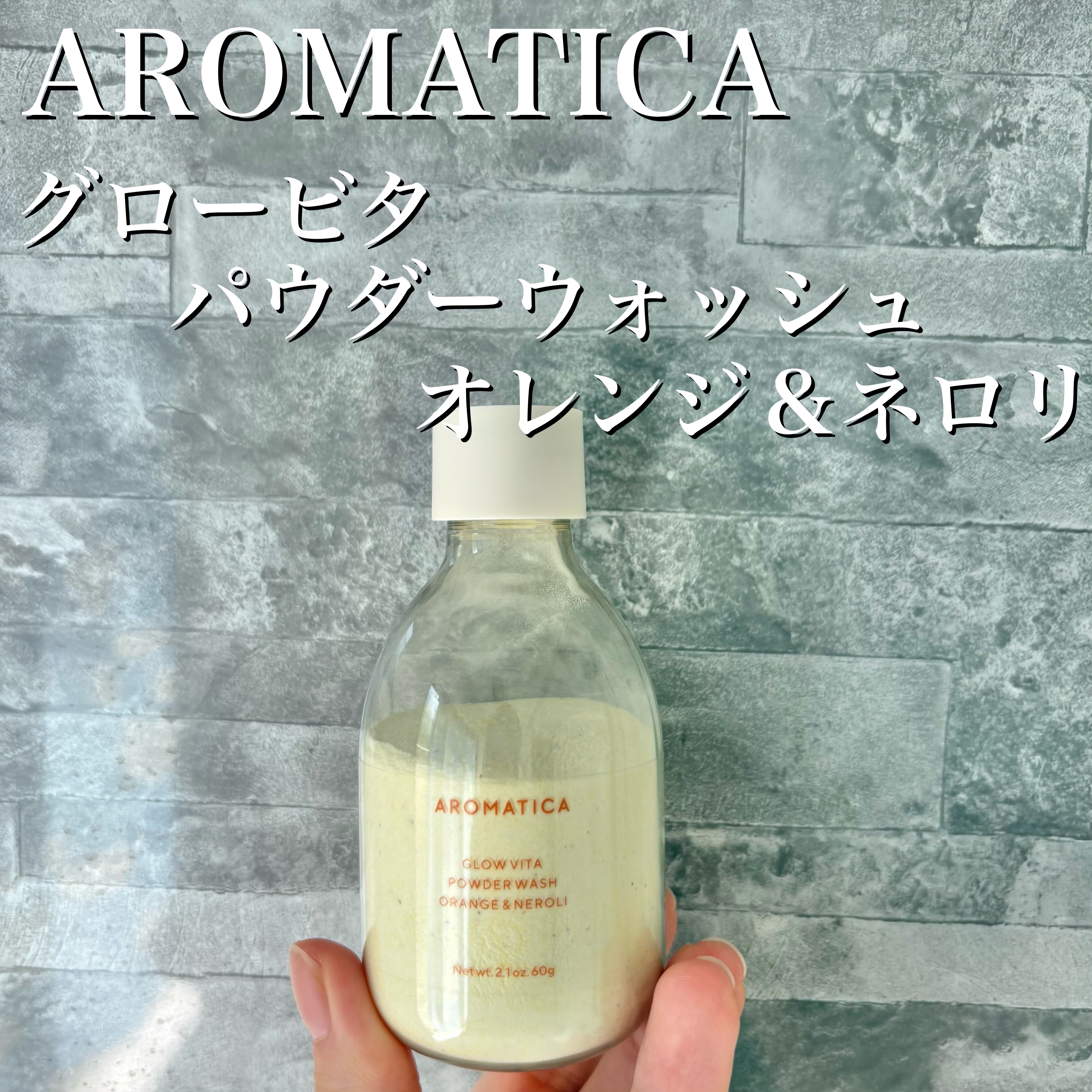 グロービタパウダーウォッシュオレンジ＆ネロリ/AROMATICA/洗顔パウダーを使ったクチコミ（2枚目）