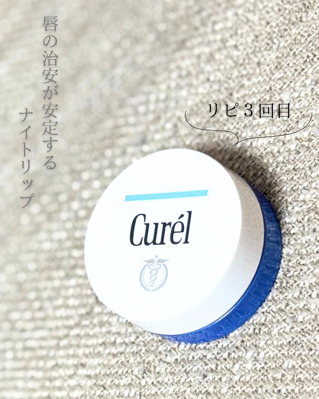 リップケア バーム/キュレル/リップバームを使ったクチコミ（1枚目）