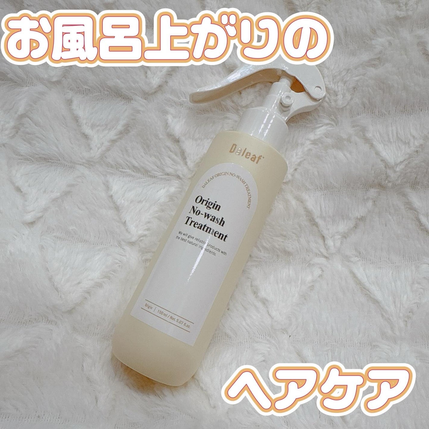 オリジン ノーウォッシュトリートメント/Daleaf/アウトバストリートメントを使ったクチコミ(1枚目)