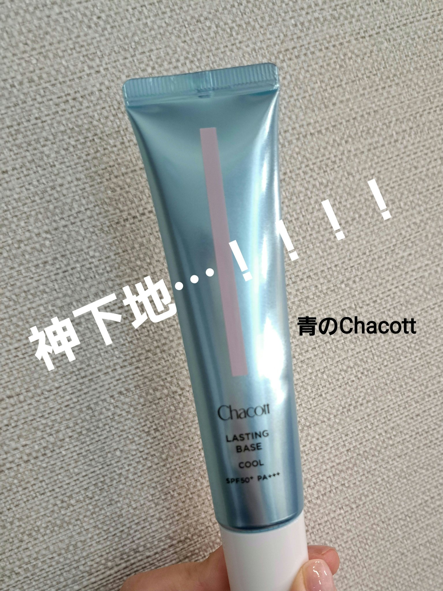 ラスティングベース クール/チャコット・コスメティクス/化粧下地を使ったクチコミ（1枚目）