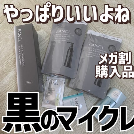 マイルドクレンジング オイル〈ブラック&スムース〉/ファンケル/オイルクレンジングを使ったクチコミ(1枚目)