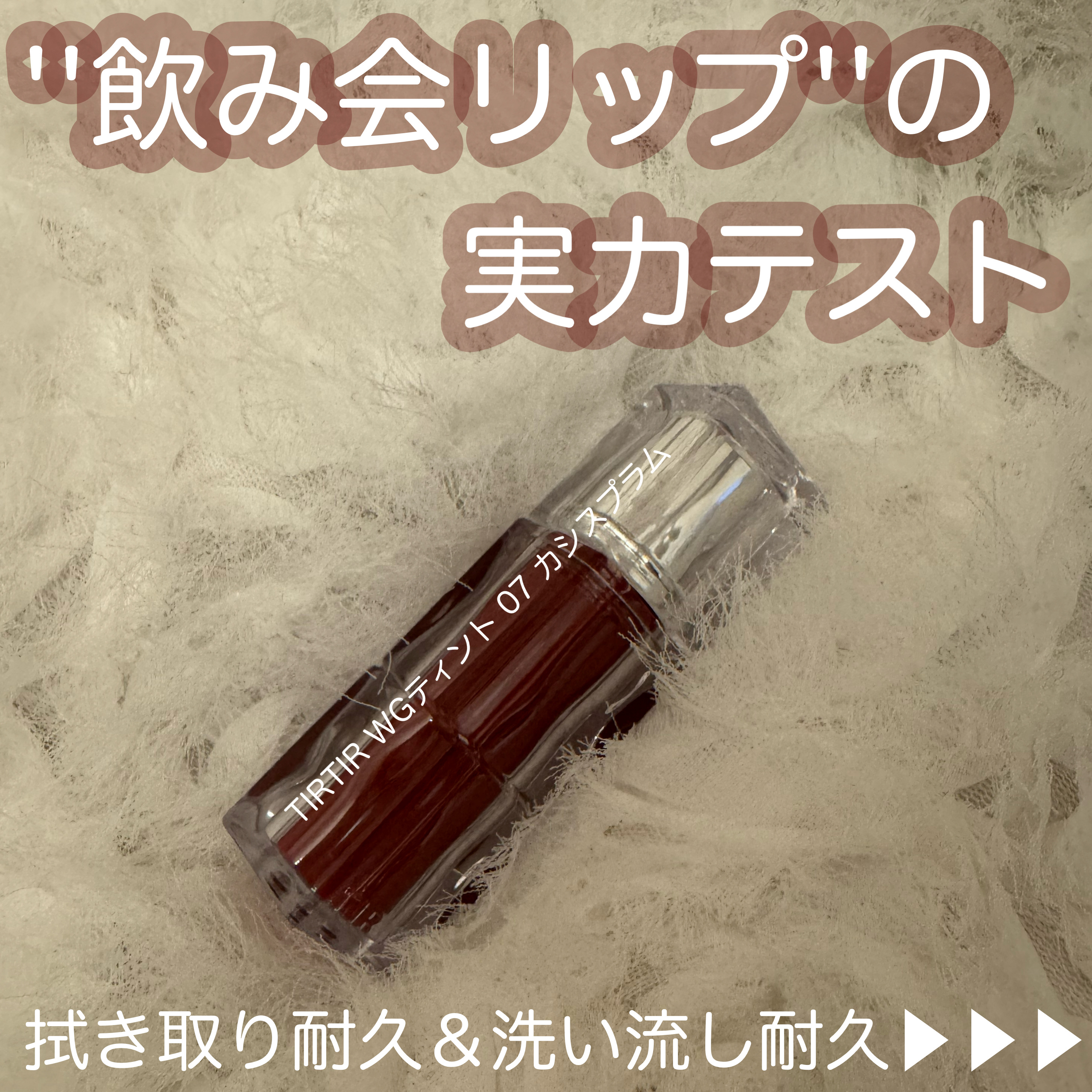 ウォーターリズムグロウティント 07 カシスプラム/TIRTIR(ティルティル)/リップティントを使ったクチコミ（1枚目）