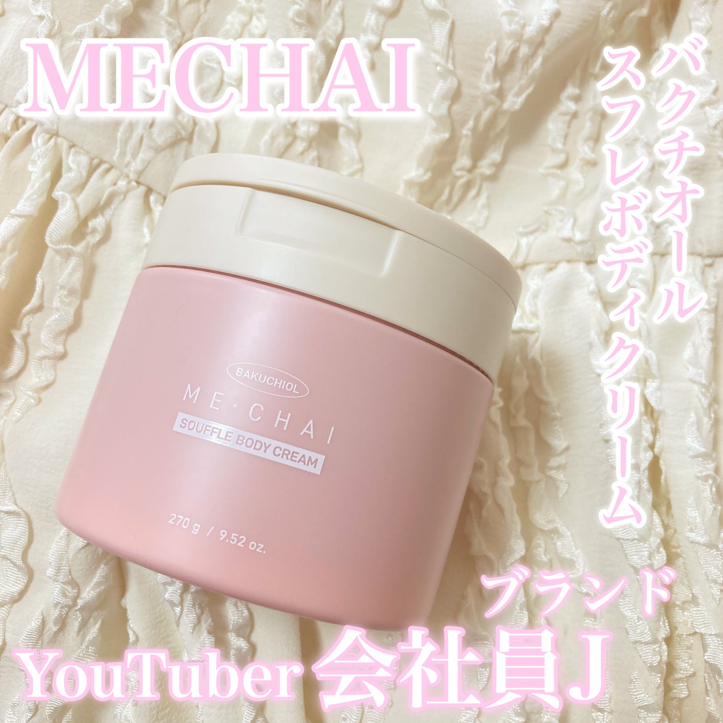 バクチオールスフレボディクリーム/MECHAI/ボディクリームを使ったクチコミ(1枚目)