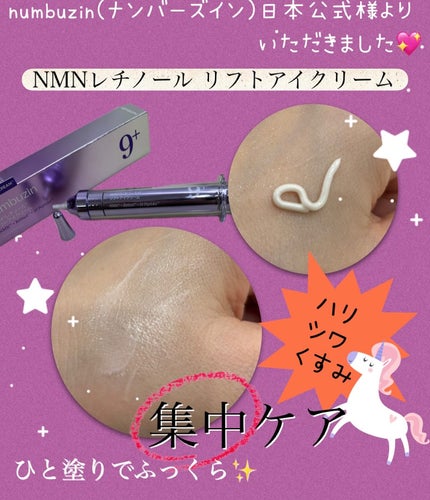 9番 NMNレチノールリフトアイクリーム/numbuzin/アイケア・アイクリームを使ったクチコミ(2枚目)