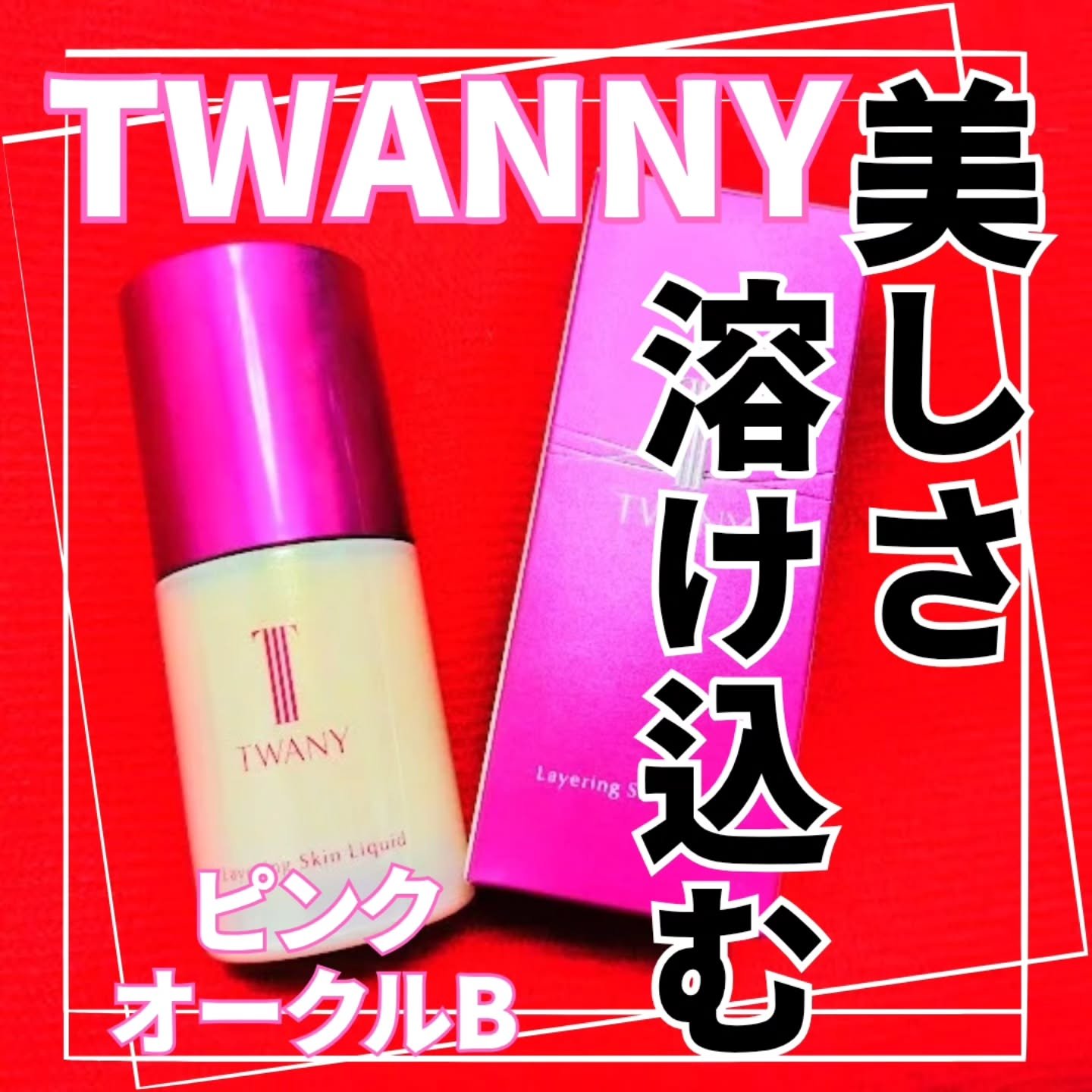 トワニー レイヤリングスキンリクイド/TWANY/リキッドファンデーションを使ったクチコミ（1枚目）