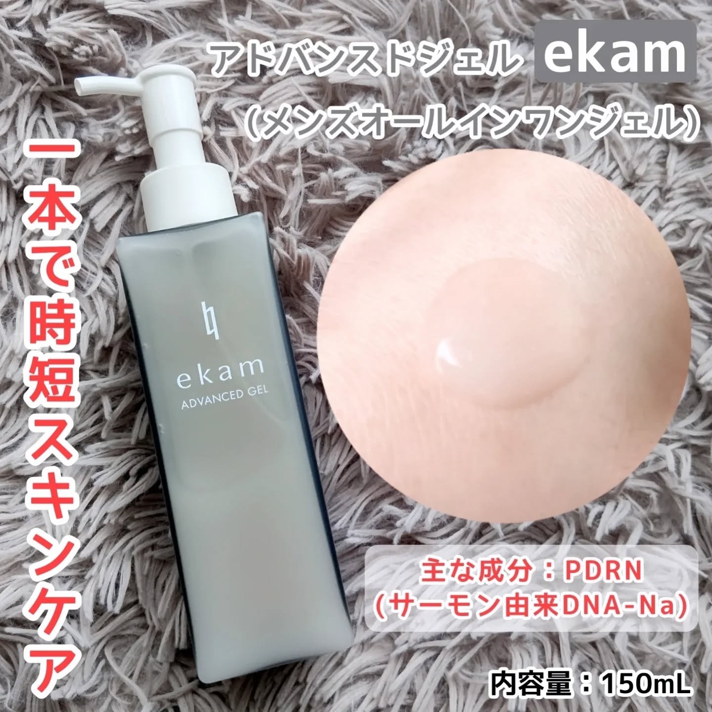 ekam アドバンスドジェル＜オールインワンジェル＞/ekam/オールインワン化粧品を使ったクチコミ（1枚目）