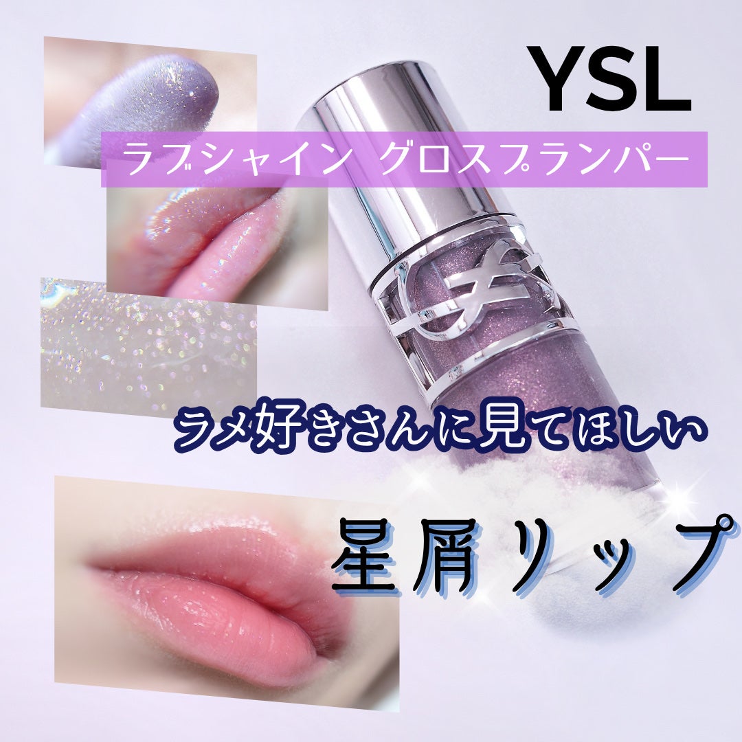 YSL ラブシャイン グロスプランパー/YVES SAINT LAURENT BEAUTE/リップグロスを使ったクチコミ(1枚目)