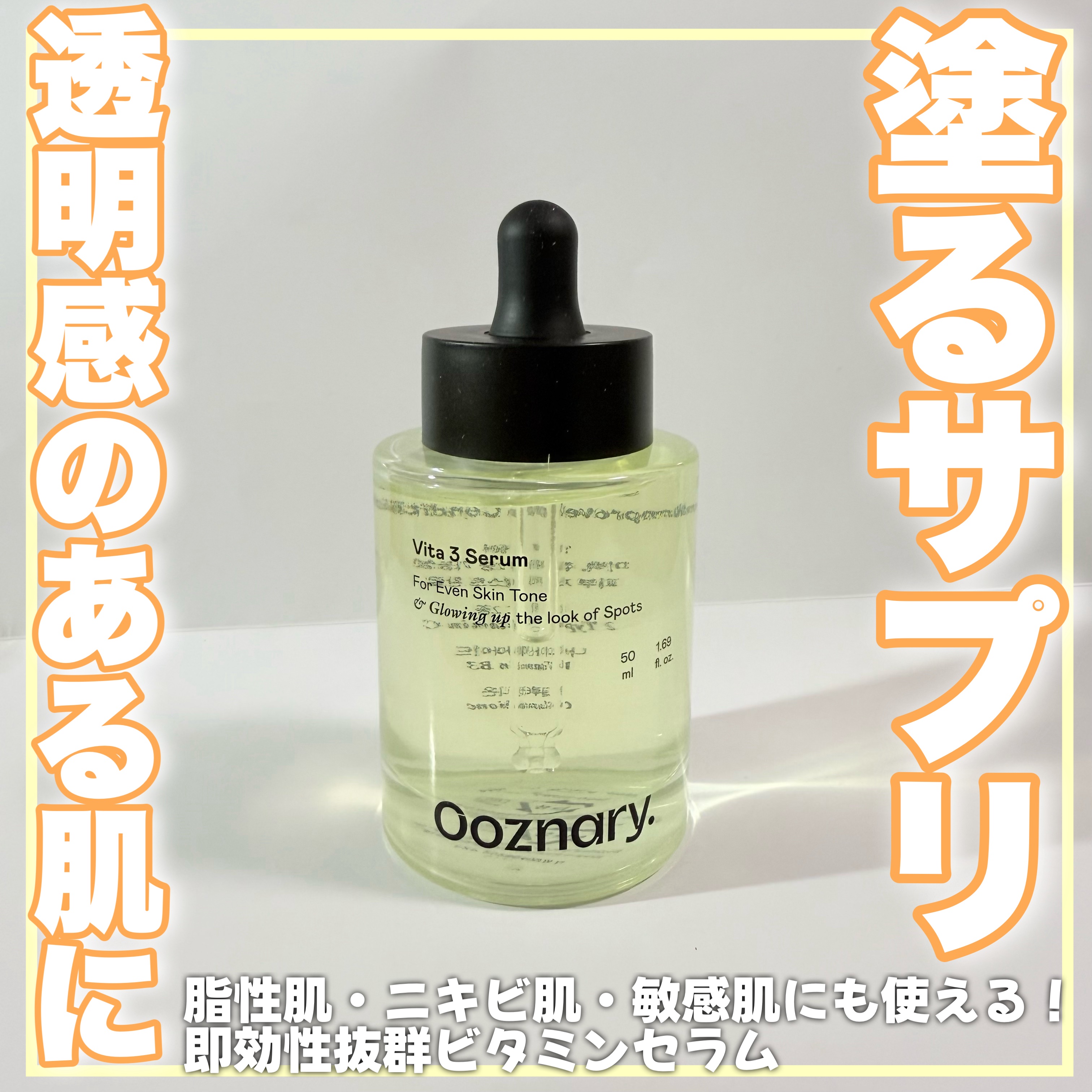 ビタ3セラム/オーズナリー/美容液を使ったクチコミ（1枚目）