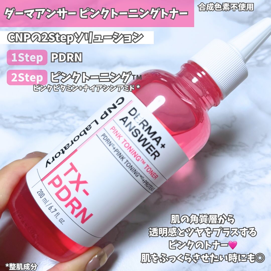 ダーマアンサーピンクトーニングトナー/CNP Laboratory/化粧水を使ったクチコミ（2枚目）