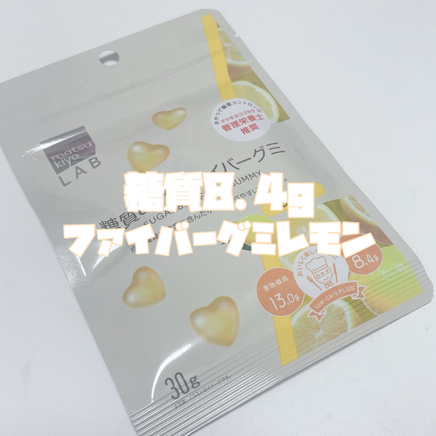 matsukiyo LAB 糖質8.4g ファイバーグミ/matsukiyo/その他食品を使ったクチコミ(3枚目)