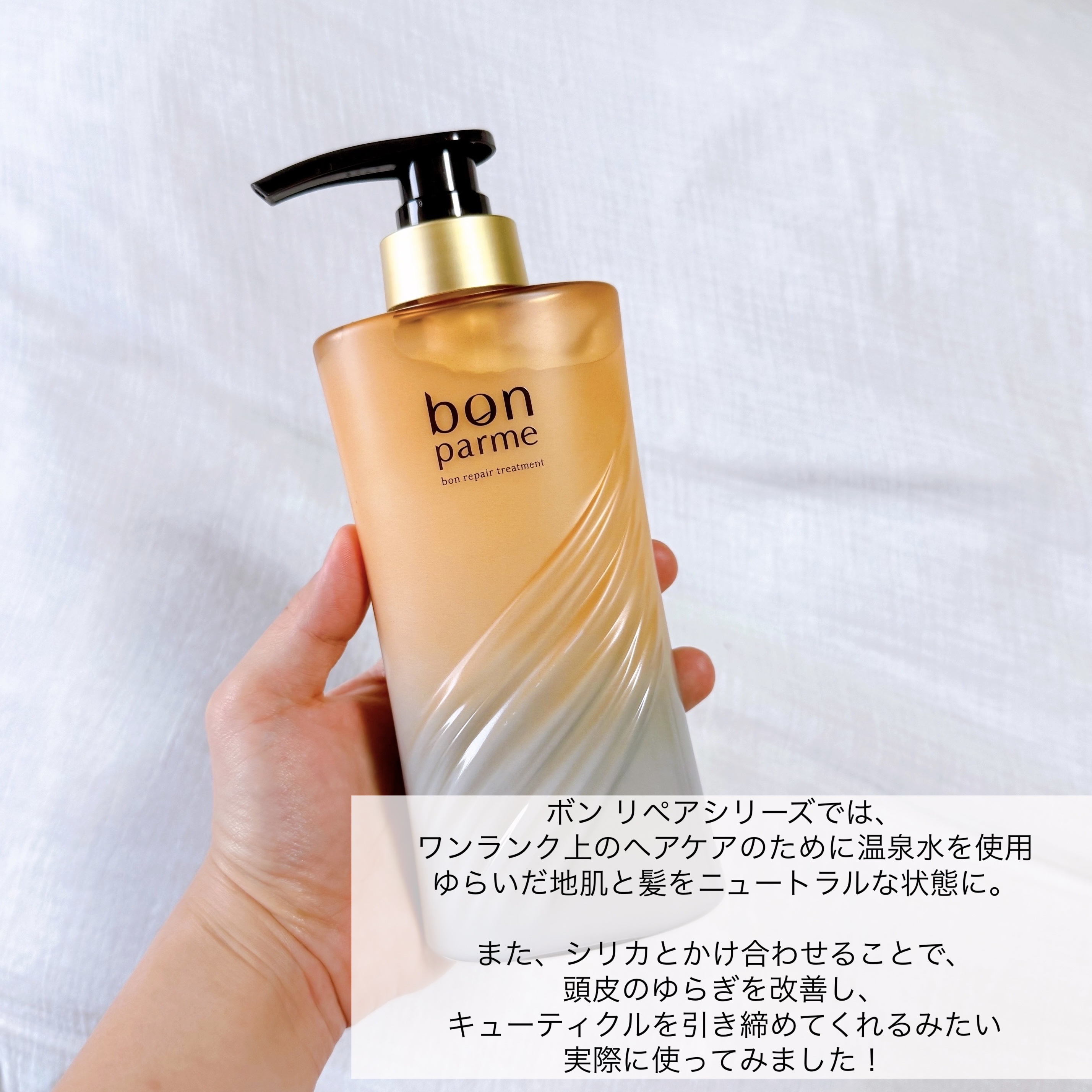 ボンリペア シャンプー/トリートメント ボンリペアトリートメント/リフィル/bonparme/シャンプー・コンディショナーを使ったクチコミ（2枚目）