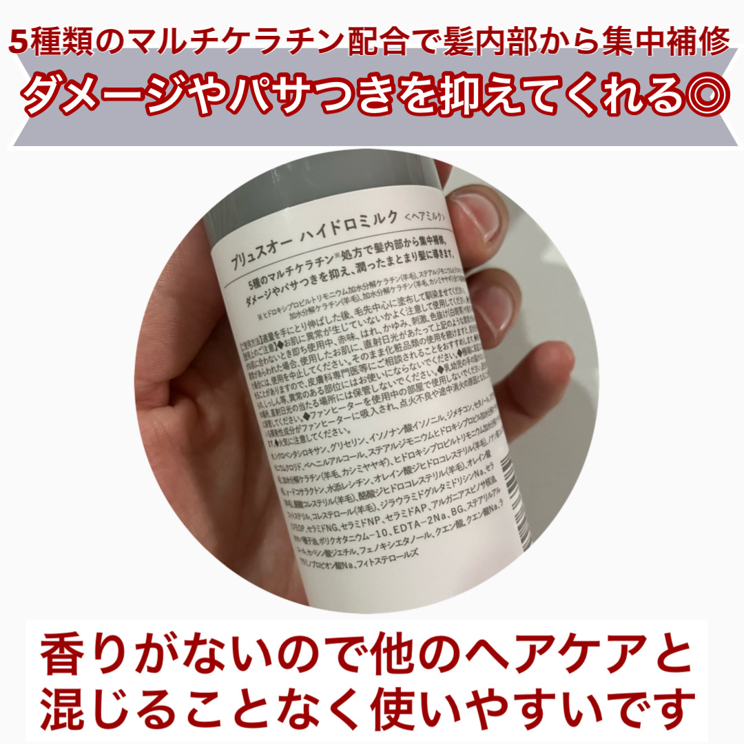 プリュスオー ハイドロミルク/plus eau/ヘアミルクを使ったクチコミ（3枚目）