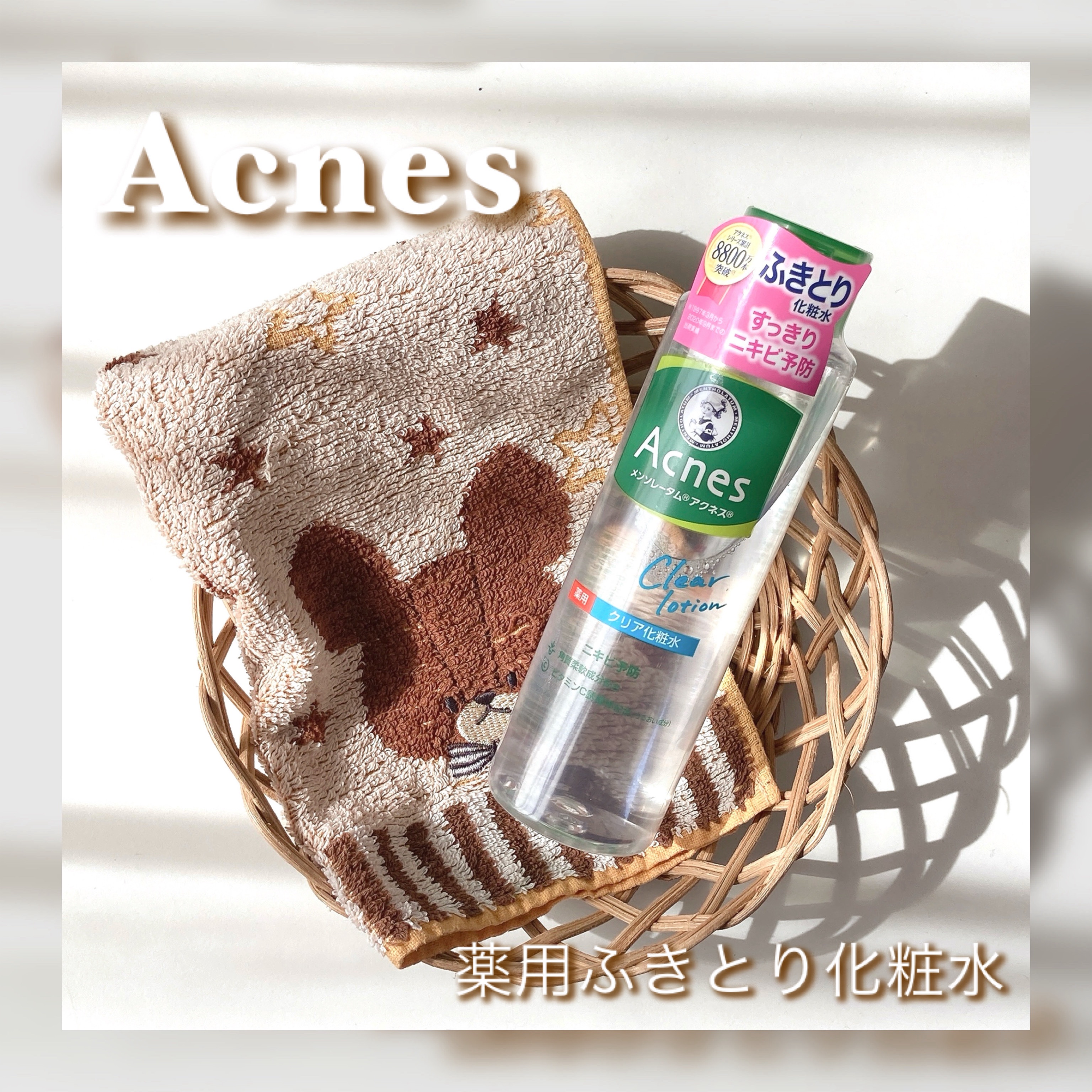 薬用クリア化粧水/メンソレータム アクネス/化粧水を使ったクチコミ（1枚目）