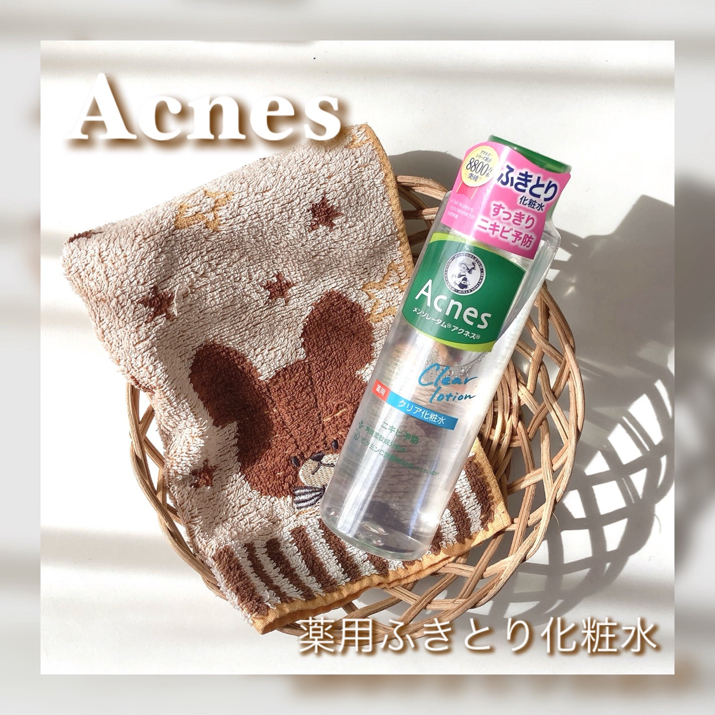 薬用クリア化粧水/メンソレータム アクネス/化粧水を使ったクチコミ(1枚目)