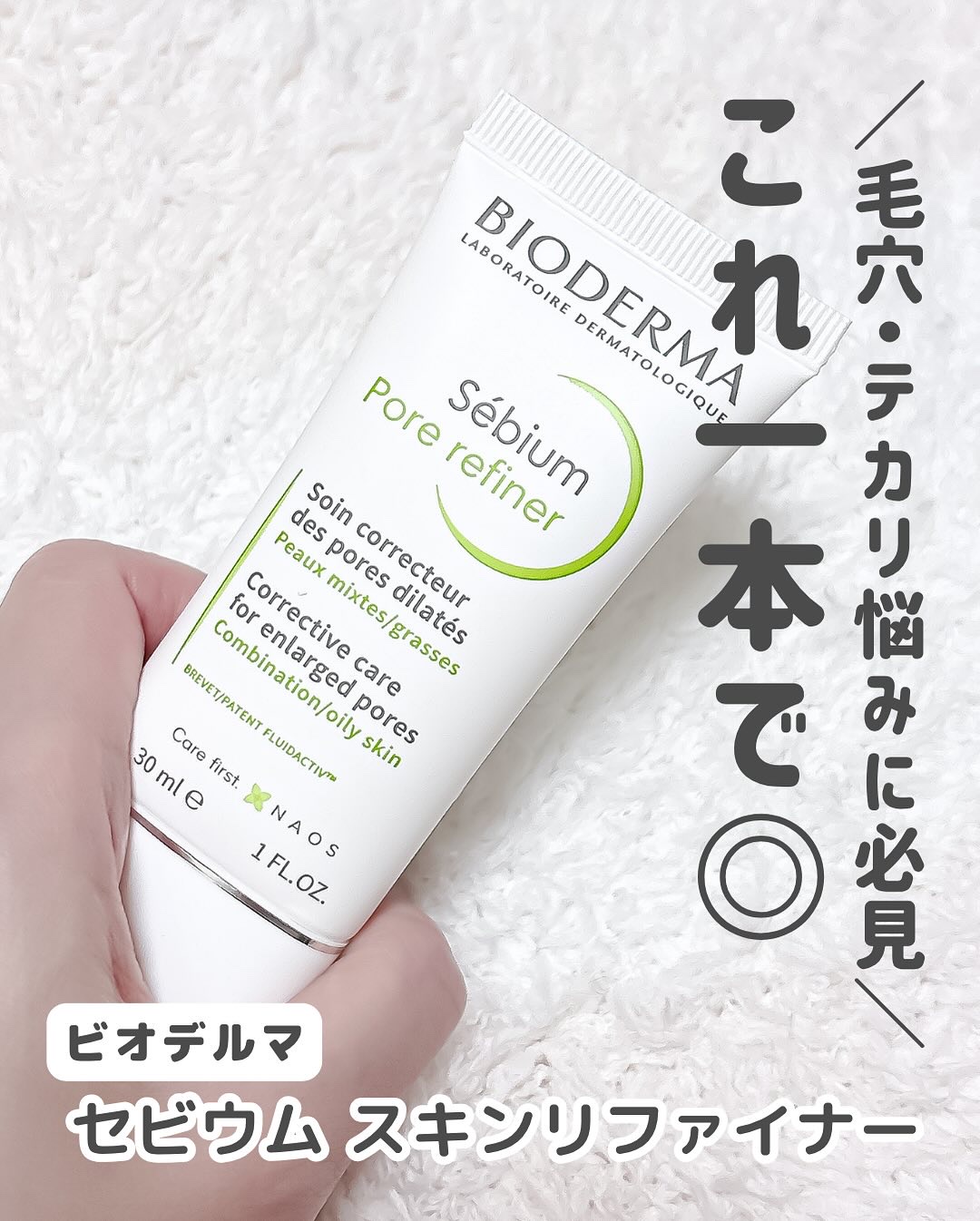 セビウム スキンリファイナー/ビオデルマ/フェイスクリームを使ったクチコミ（2枚目）