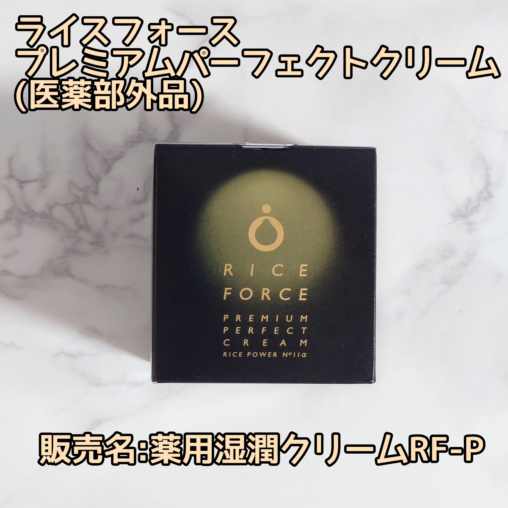 プレミアムパーフェクトクリーム/ライスフォース/フェイスクリームを使ったクチコミ（1枚目）