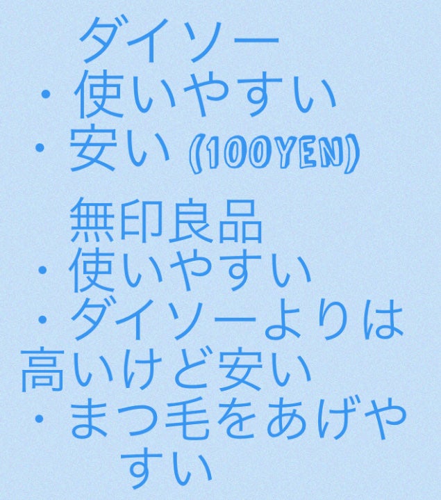 携帯用アイラッシュカーラー/無印良品/ビューラーを使ったクチコミ(3枚目)