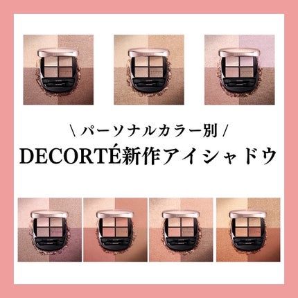 コスメデコルテ スキンシャドウ デザイニング パレット/DECORTÉ/アイシャドウパレットを使ったクチコミ(1枚目)